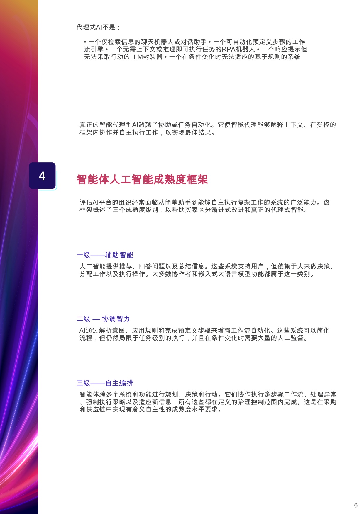 智能体AI采购指南：如何评估面向企业的采购供应链智能体AI.pdf