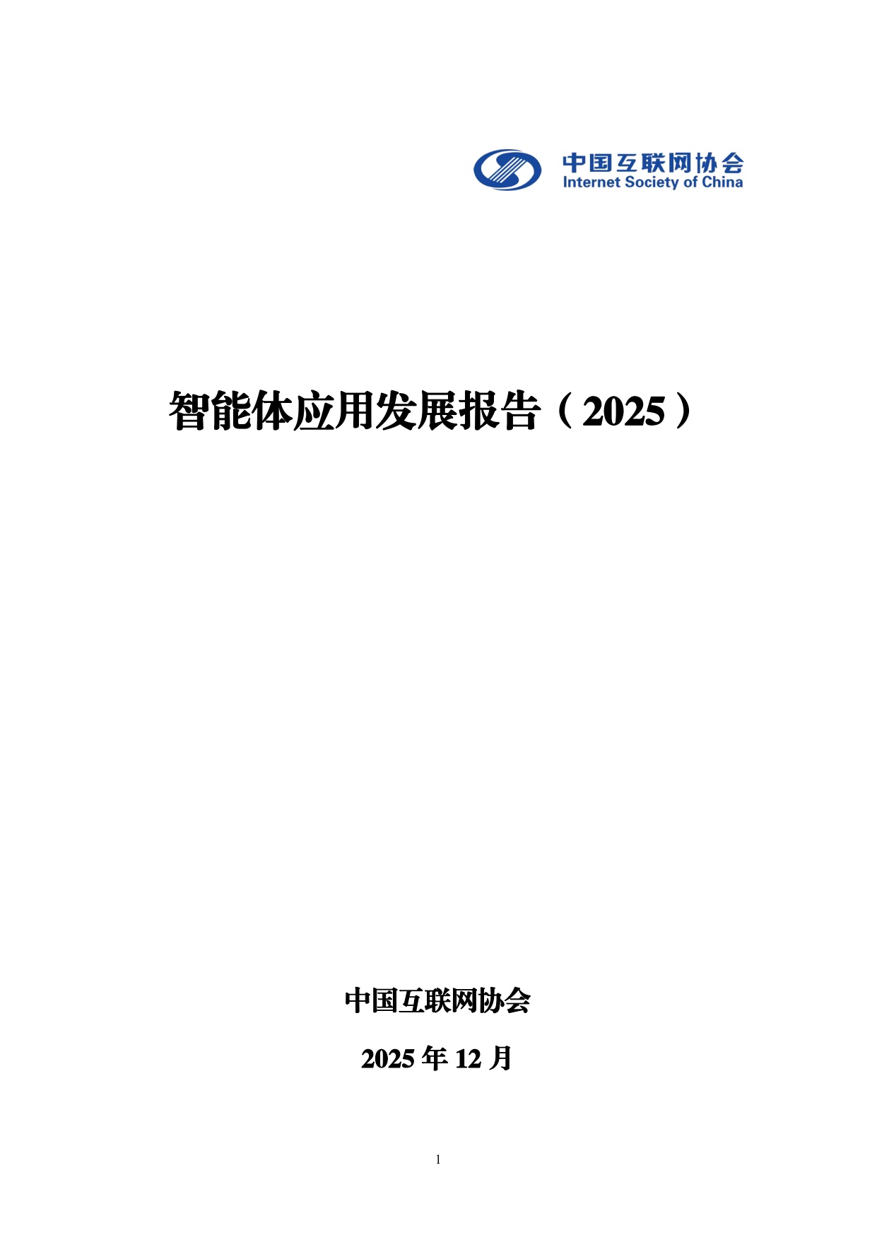 智能体应用发展报告（2025）-中国互联网协会.pdf