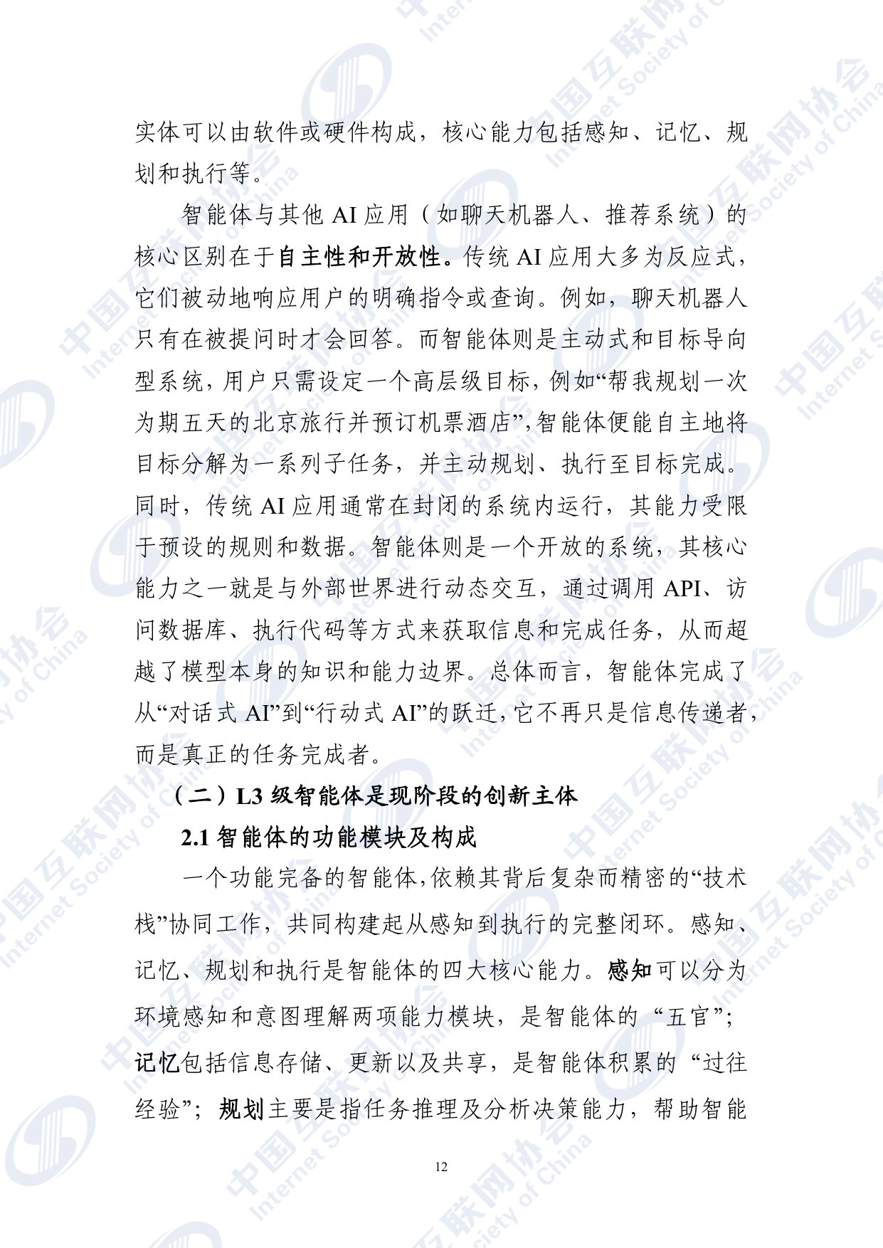 智能体应用发展报告（2025）-中国互联网协会.pdf