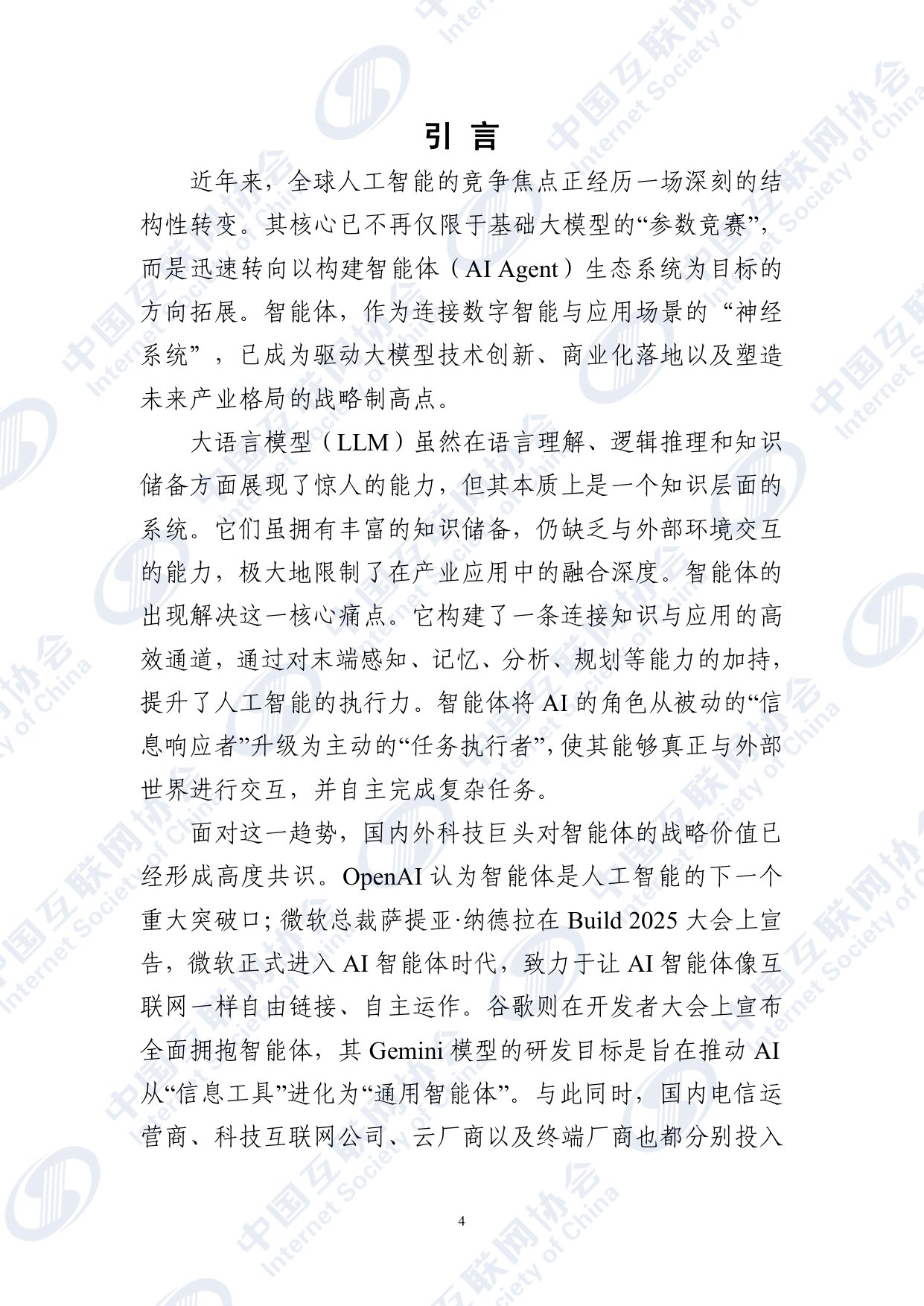 智能体应用发展报告（2025）-中国互联网协会.pdf