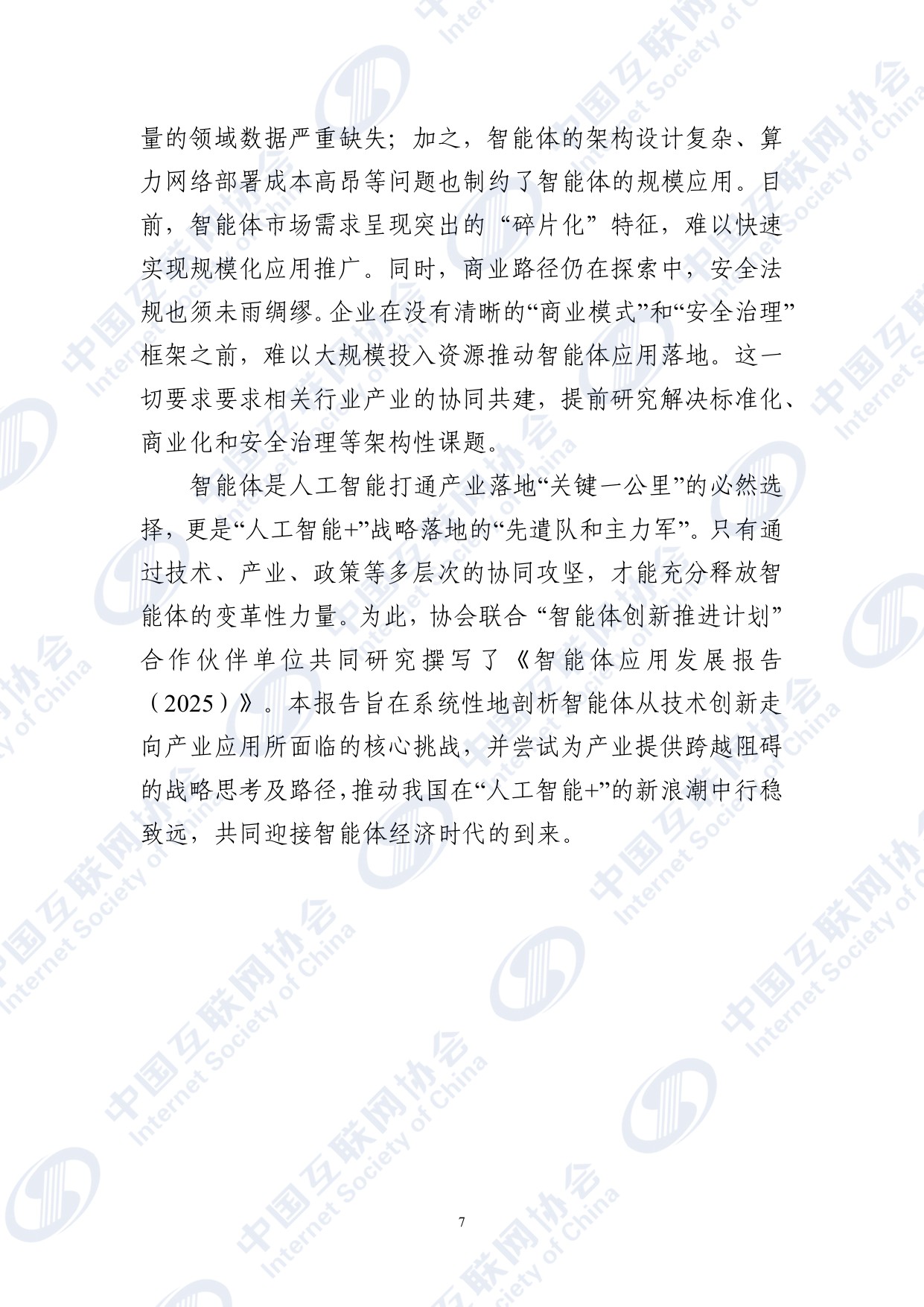 智能体应用发展报告（2025）-中国互联网协会.pdf