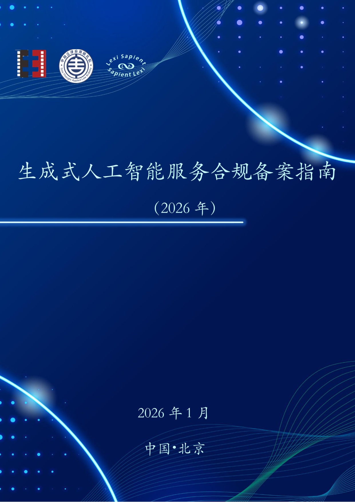 智情日参：生成式人工智能服务合规备案指南（2026年）.pdf