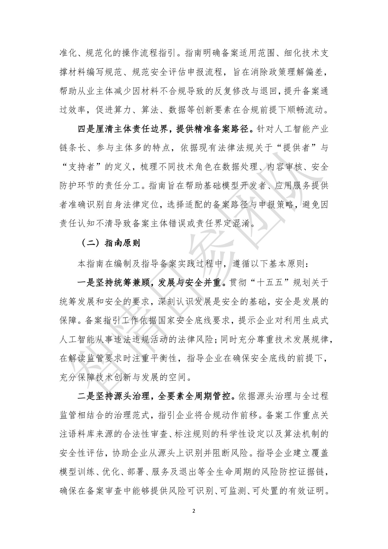 智情日参：生成式人工智能服务合规备案指南（2026年）.pdf