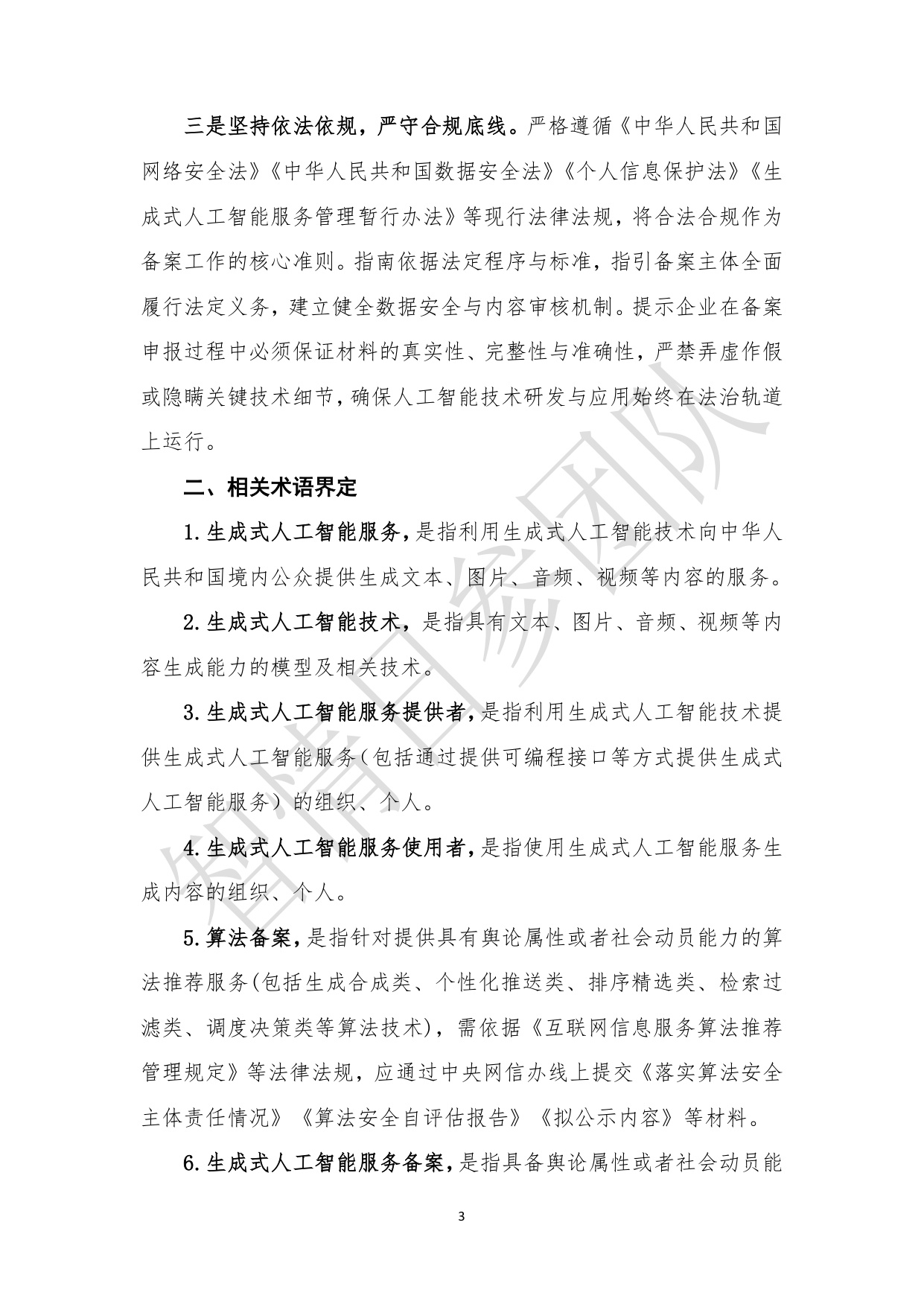 智情日参：生成式人工智能服务合规备案指南（2026年）.pdf
