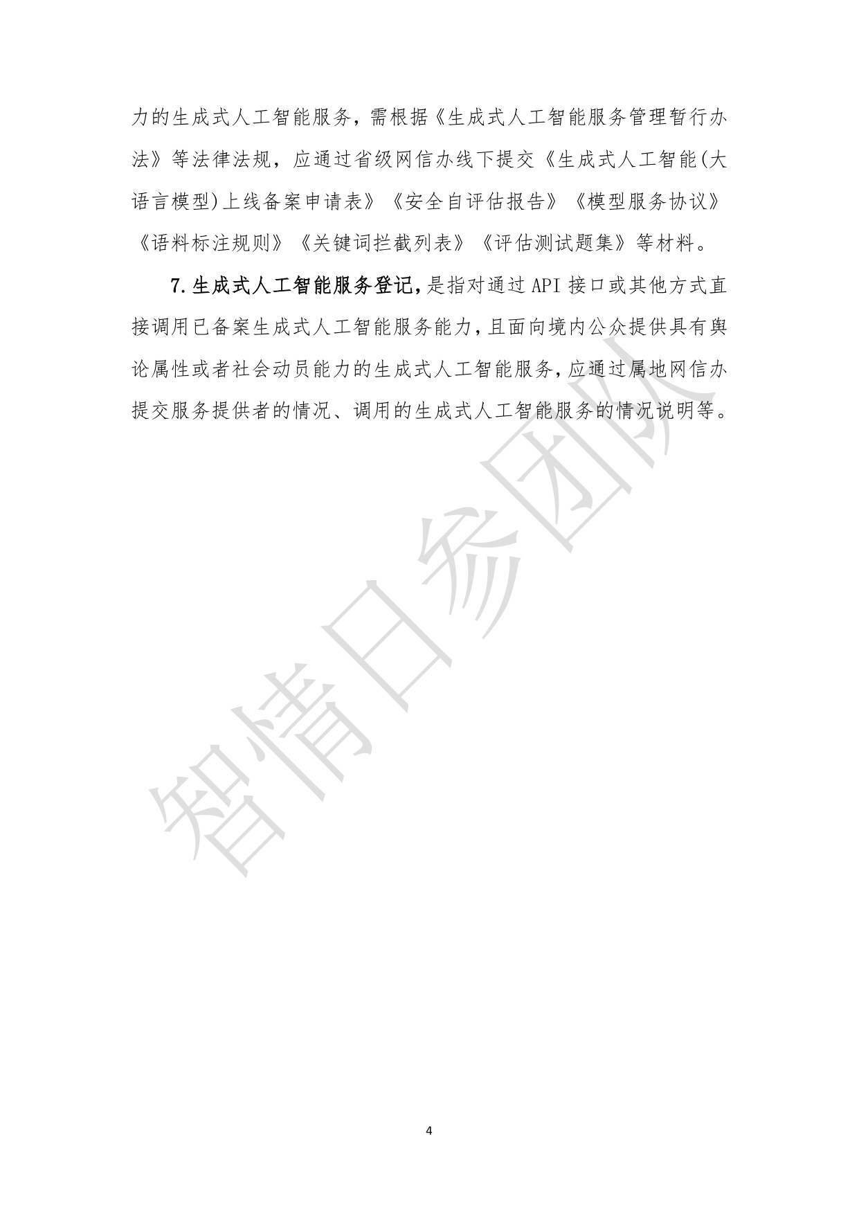 智情日参：生成式人工智能服务合规备案指南（2026年）.pdf