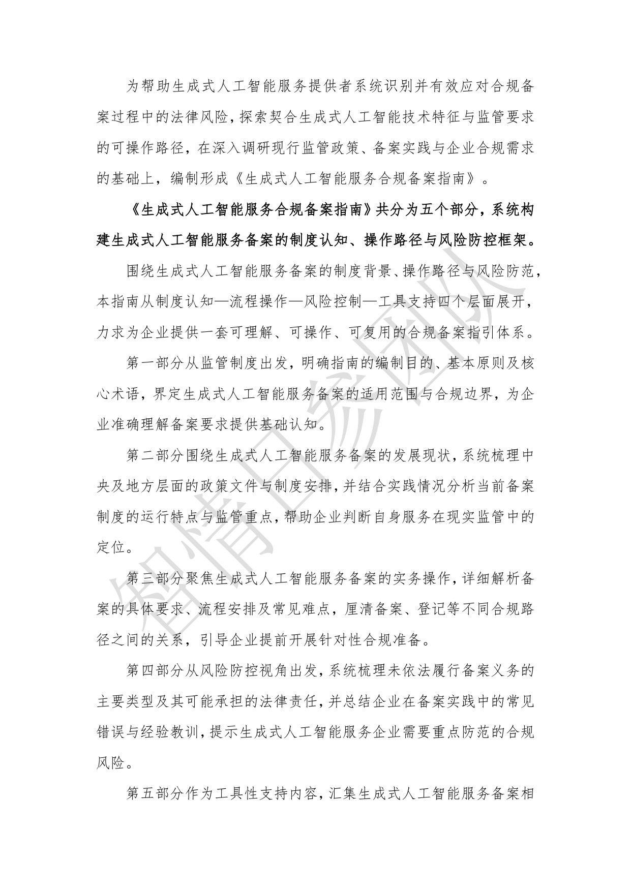智情日参：生成式人工智能服务合规备案指南（2026年）.pdf