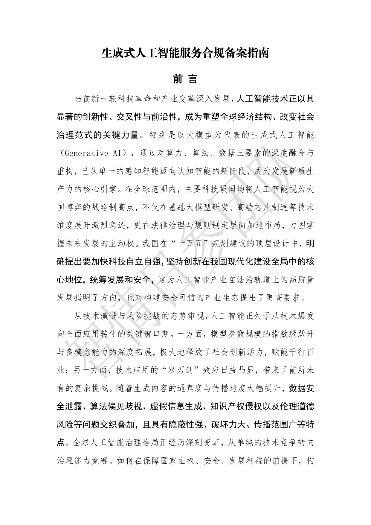 智情日参：生成式人工智能服务合规备案指南（2026年）.pdf
