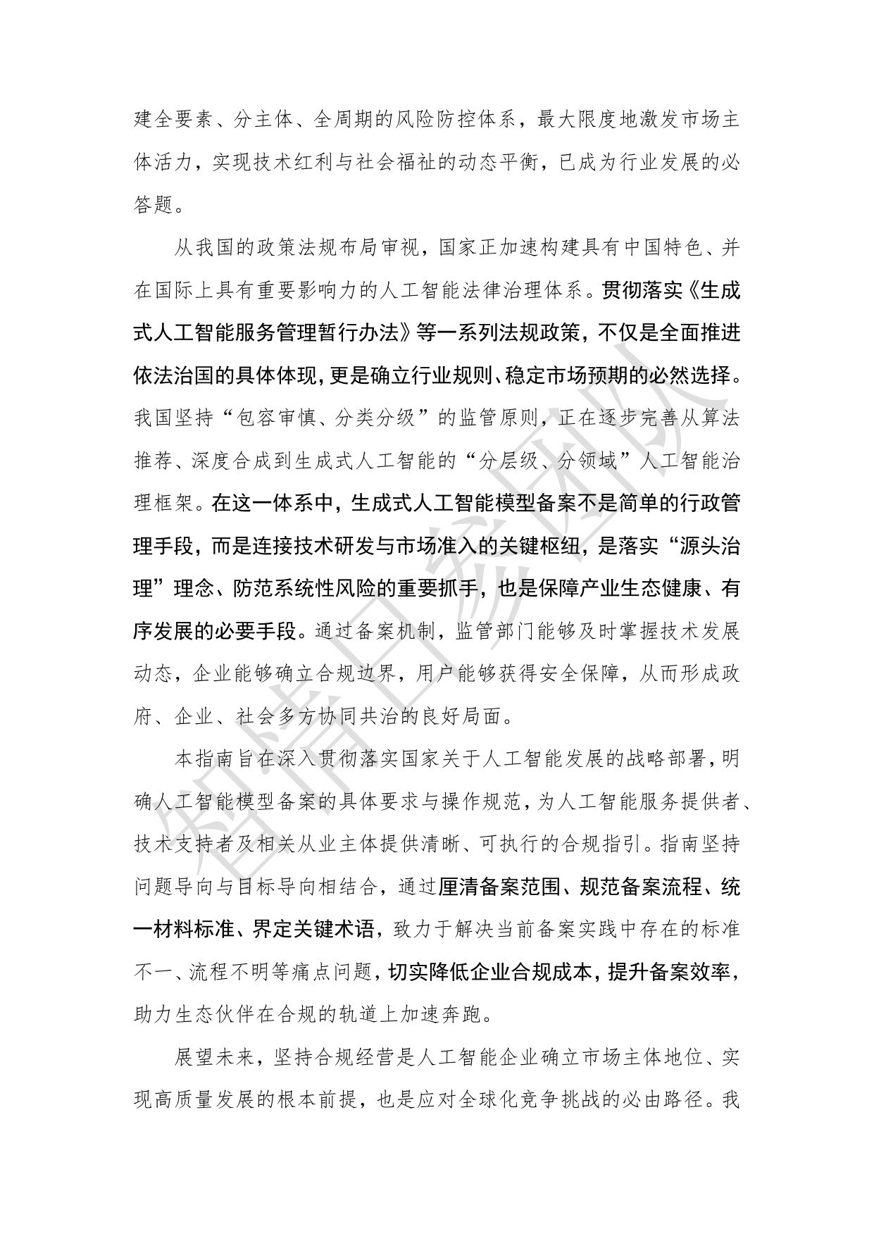 智情日参：生成式人工智能服务合规备案指南（2026年）.pdf