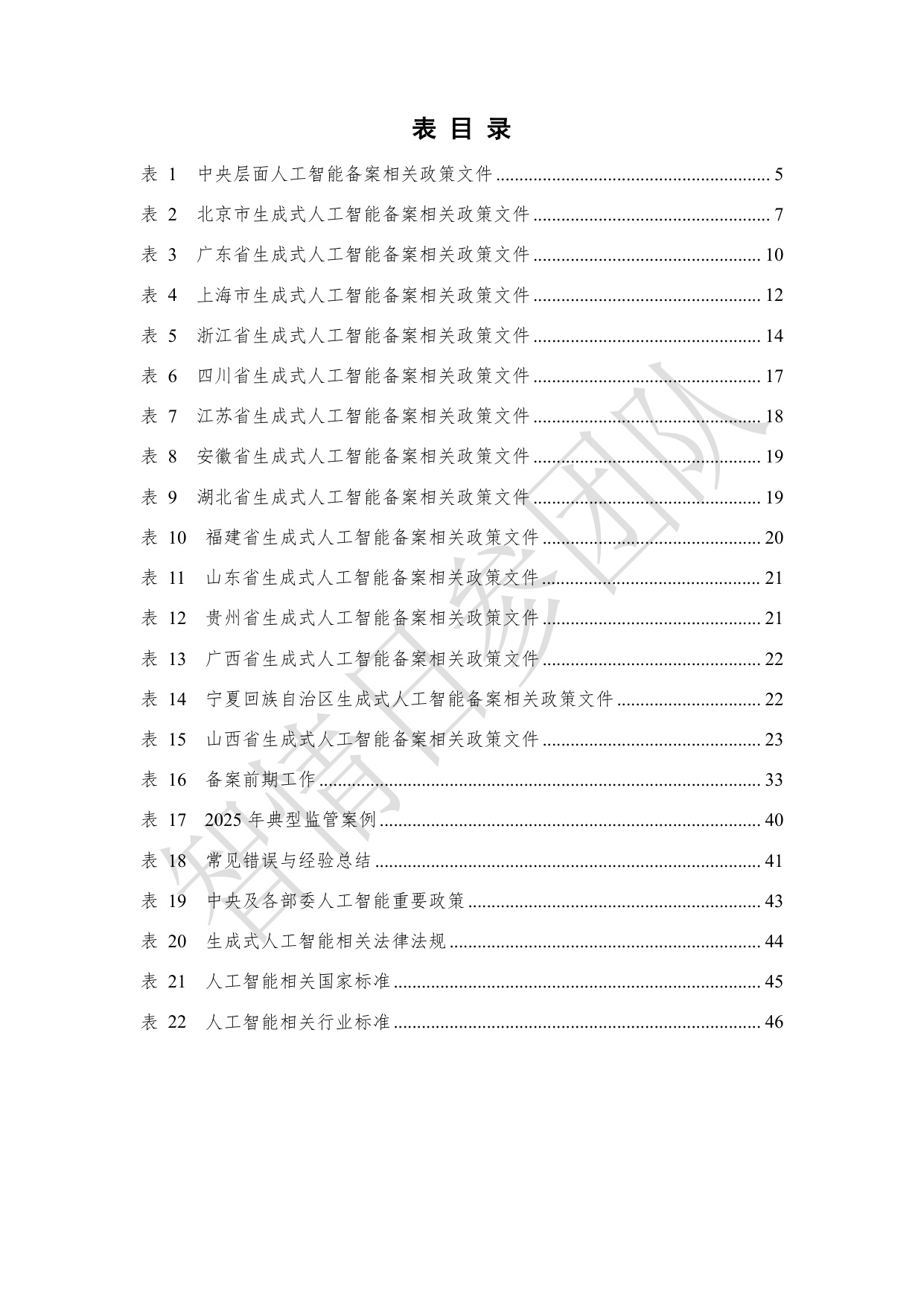 智情日参：生成式人工智能服务合规备案指南（2026年）.pdf