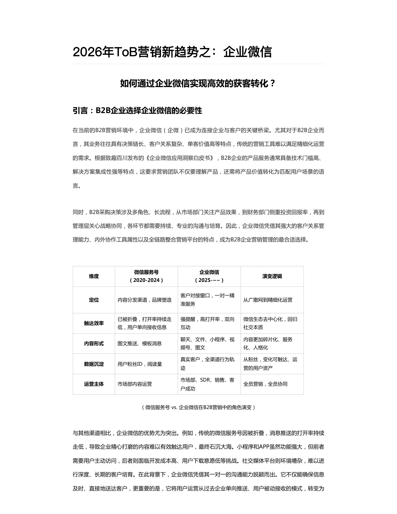 致趣百川：2026年ToB营销新趋势报告之：企业微信.pdf