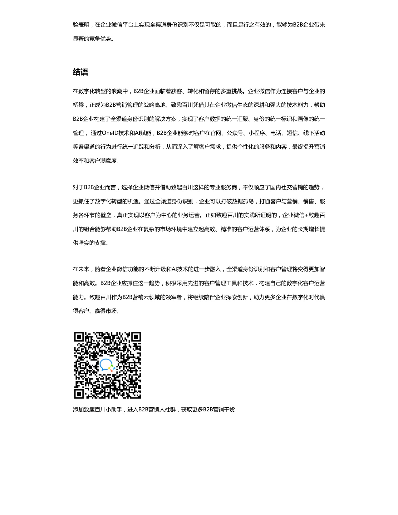 致趣百川：2026年ToB营销新趋势报告之：企业微信.pdf