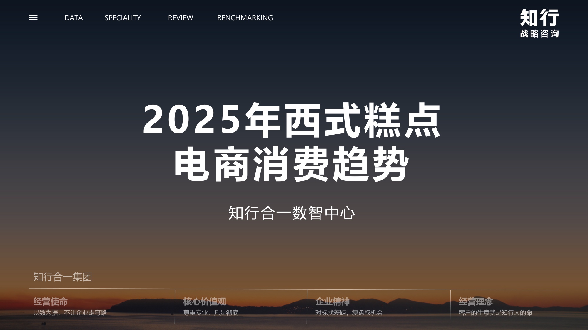 _知行战略咨询：2025年西式糕点电商消费趋势报告.pdf