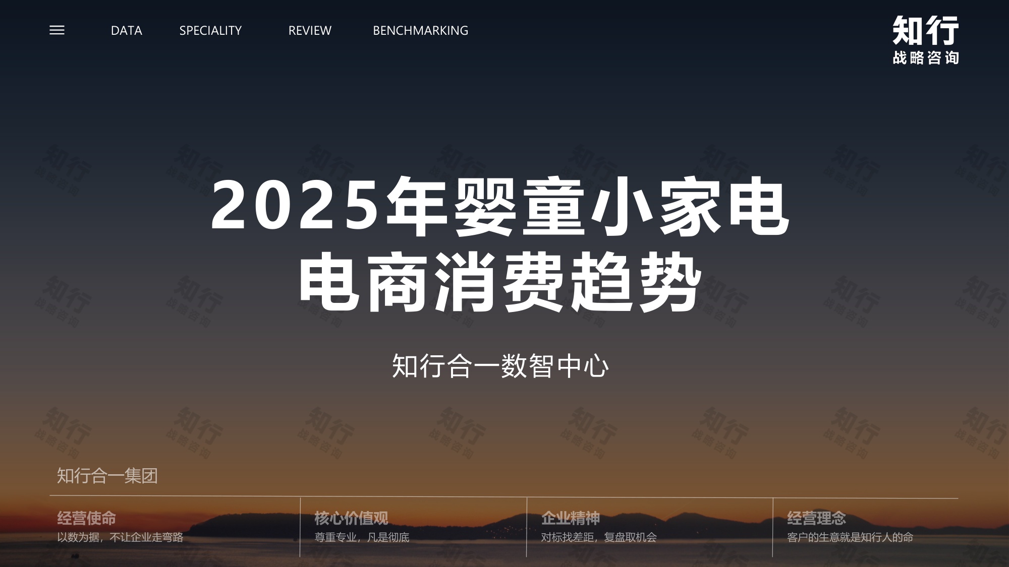 _知行战略咨询：2025年婴童小家电电商消费趋势报告.pdf