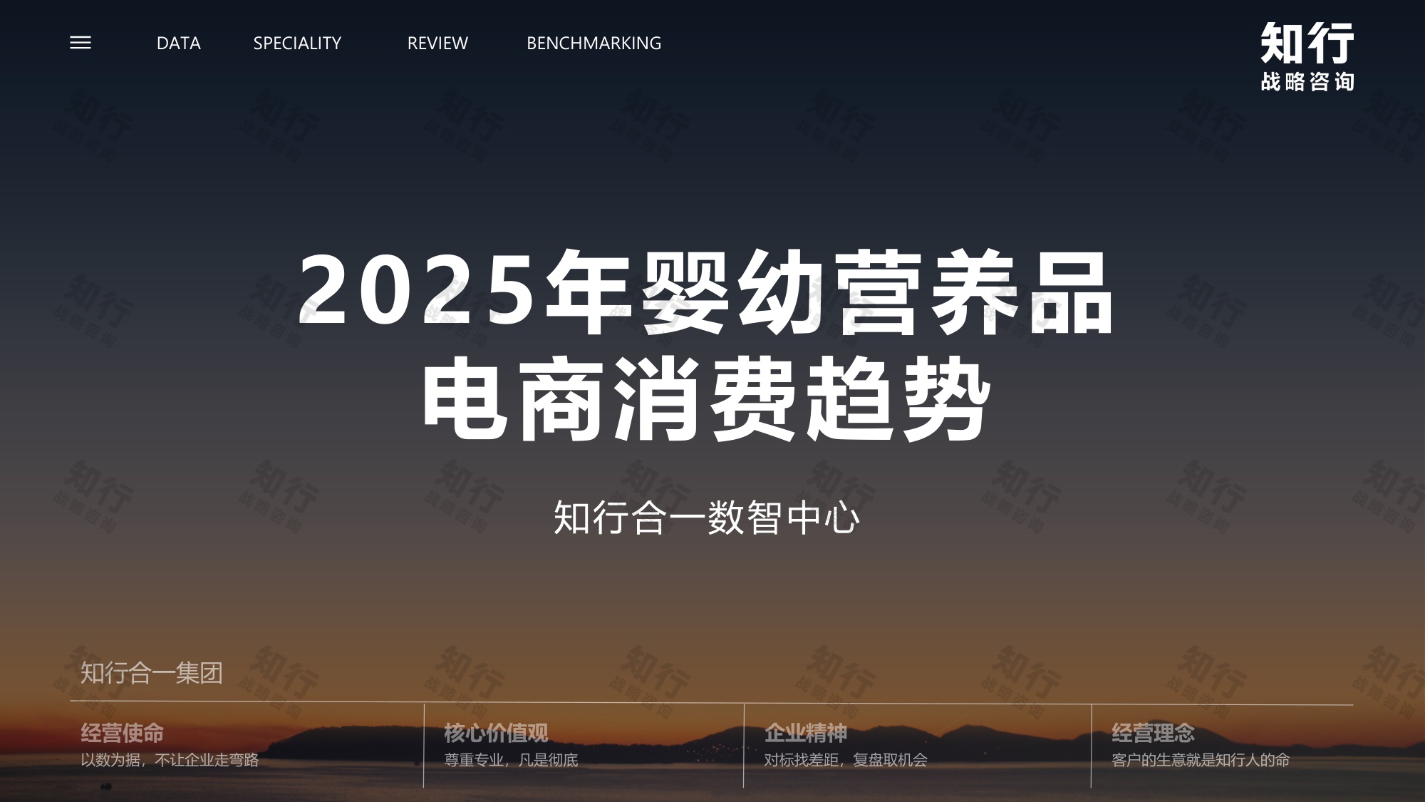 _知行战略咨询：2025年婴幼营养品电商消费趋势报告.pdf