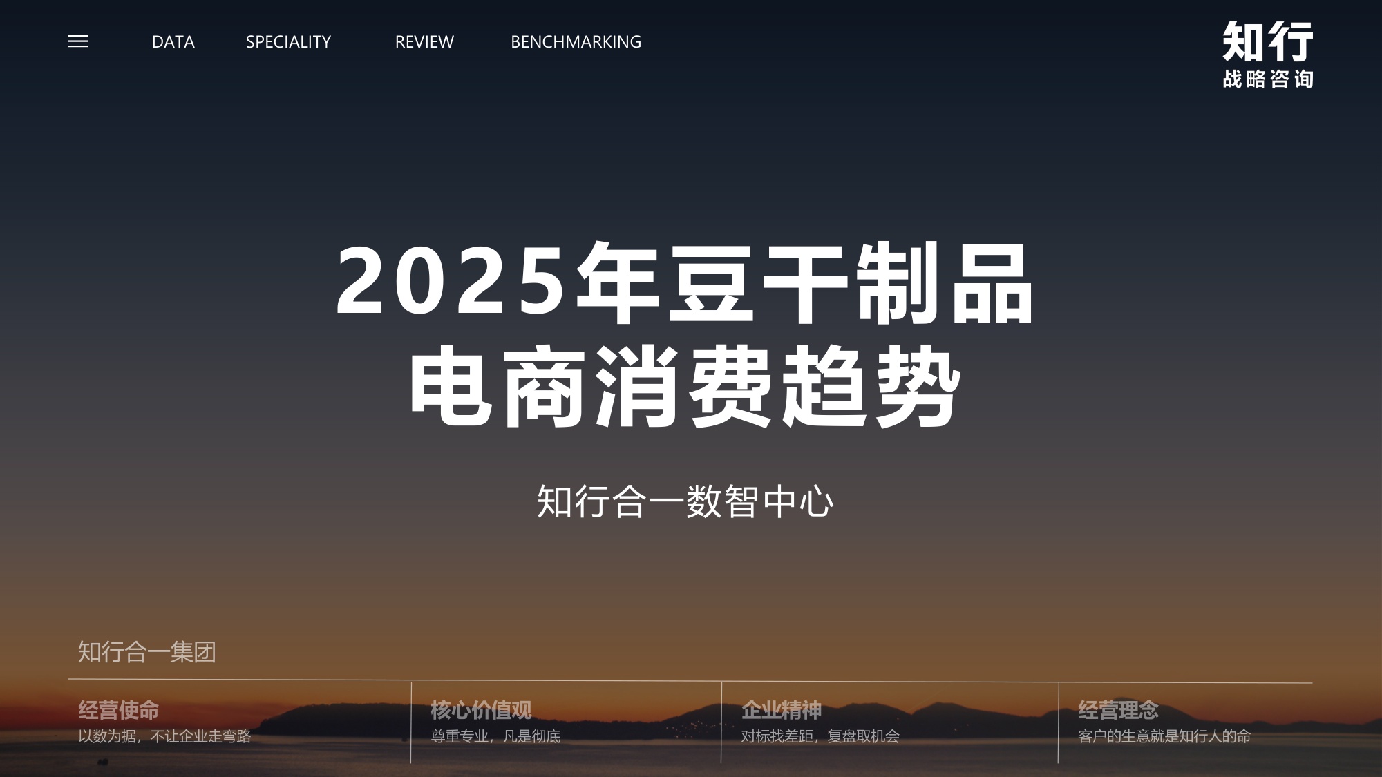 知行战略咨询：2025年豆干制品电商消费趋势报告.pdf