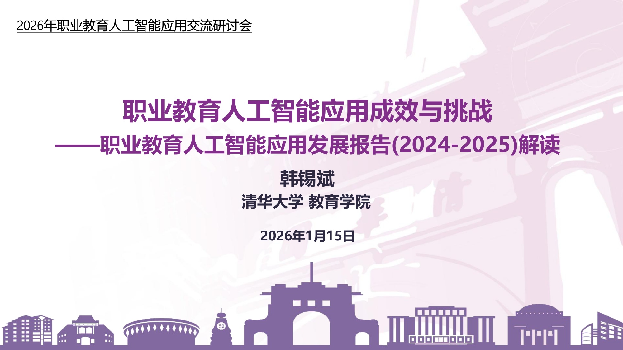 职业教育人工智能应用成效与挑战———职业教育人工智能应用发展报告(2024-2025)解读-清华大学韩锡斌教授.pdf