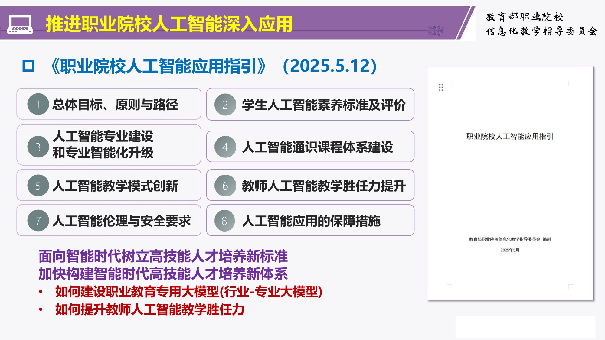 职业教育人工智能应用成效与挑战———职业教育人工智能应用发展报告(2024-2025)解读-清华大学韩锡斌教授.pdf