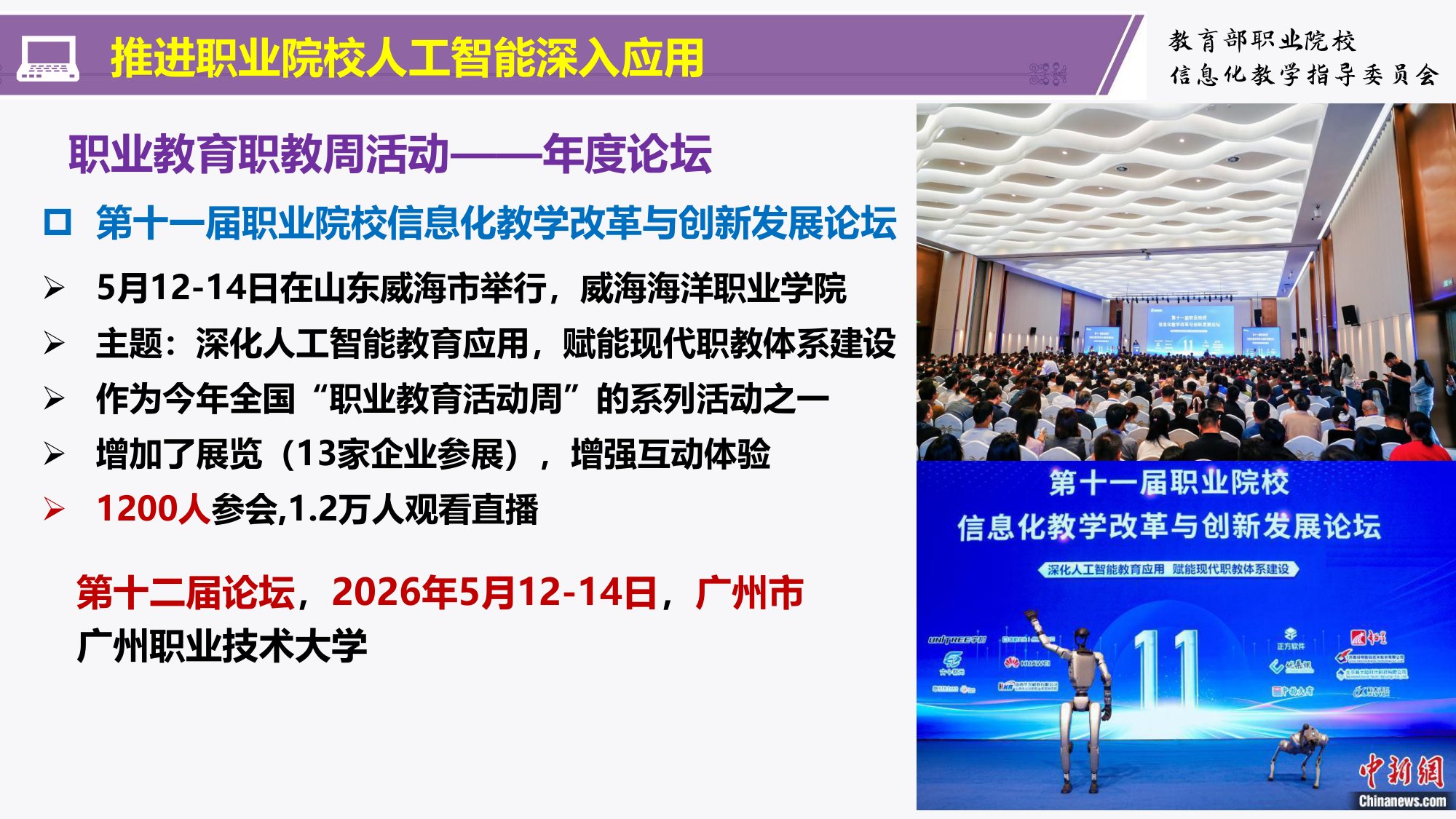 职业教育人工智能应用成效与挑战———职业教育人工智能应用发展报告(2024-2025)解读-清华大学韩锡斌教授.pdf