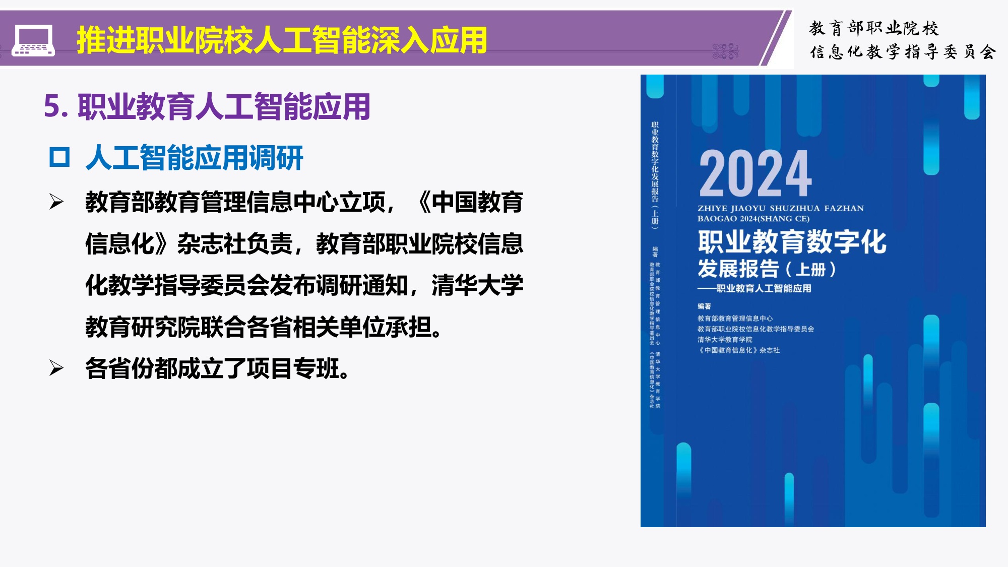 职业教育人工智能应用成效与挑战———职业教育人工智能应用发展报告(2024-2025)解读-清华大学韩锡斌教授.pdf