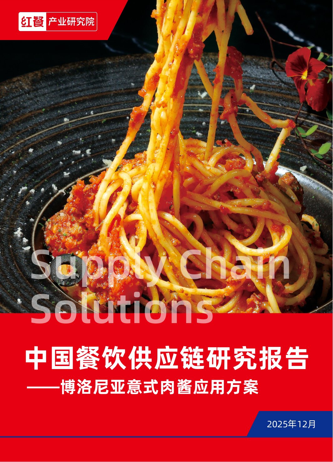 中国餐饮行业供应链研究报告——博洛尼亚意式肉酱应用方案.pdf
