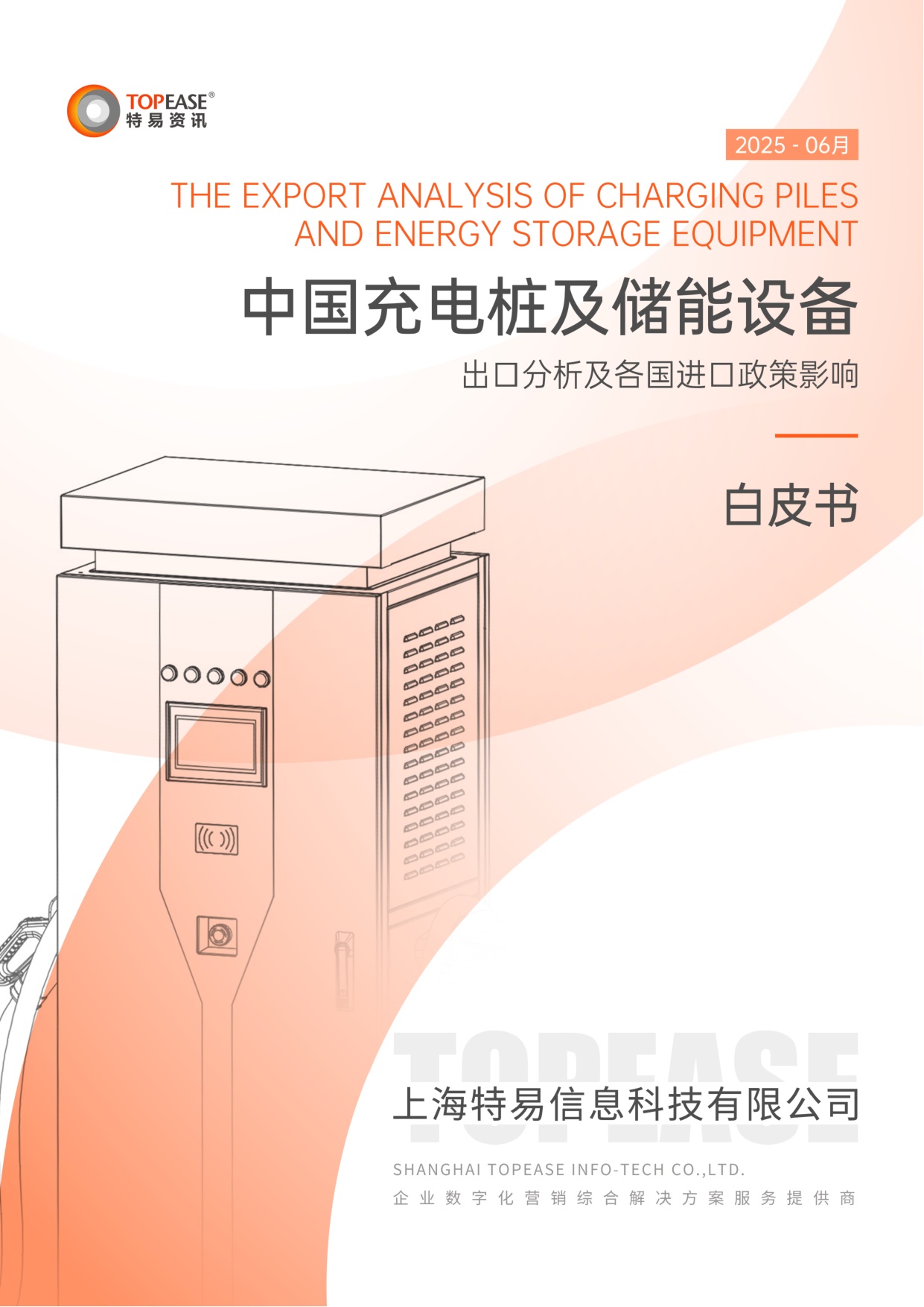 中国充电桩及储能设备出口分析及各国进口政策影响.pdf