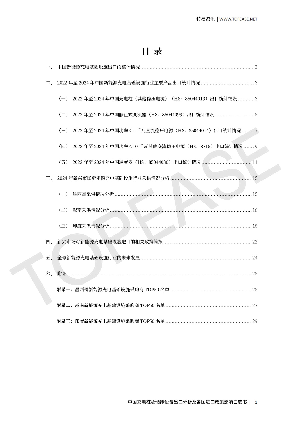 中国充电桩及储能设备出口分析及各国进口政策影响.pdf