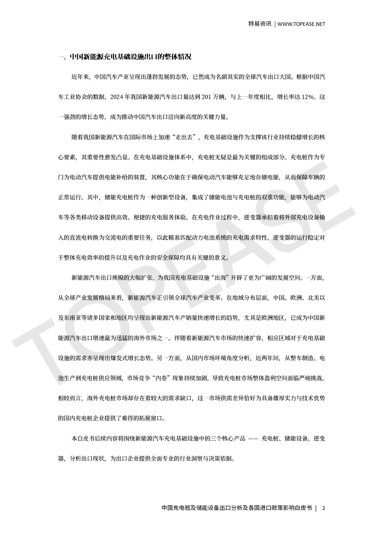 中国充电桩及储能设备出口分析及各国进口政策影响.pdf