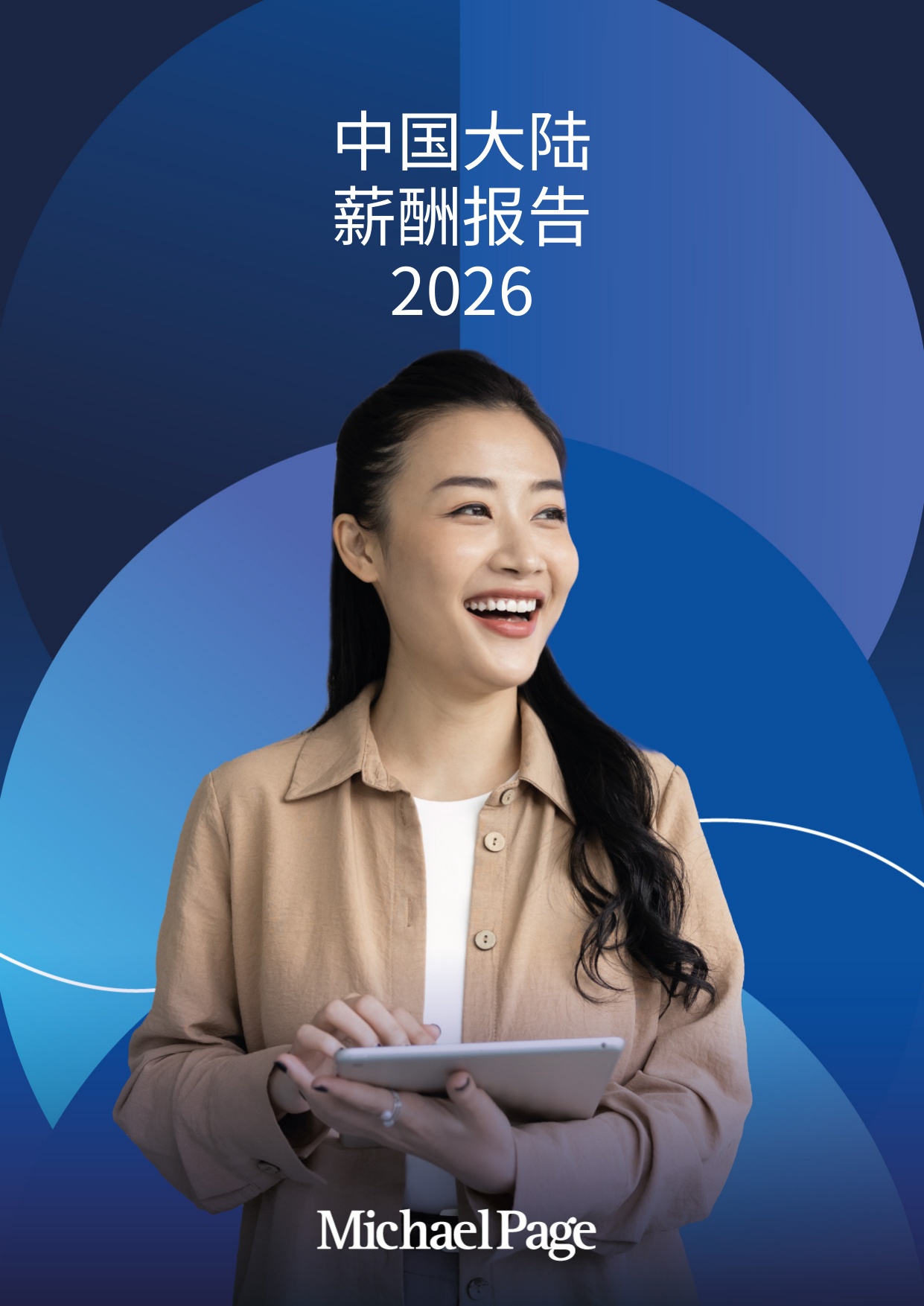 中国大陆薪酬报告2026-Michael Page-China.pdf