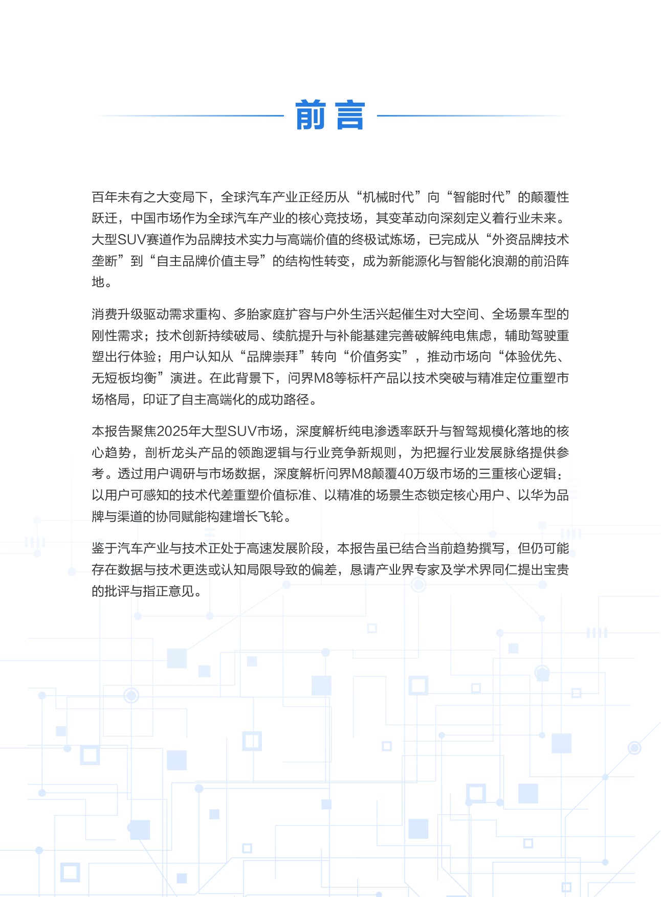 中国大型SUV市场数据洞察报告.pdf