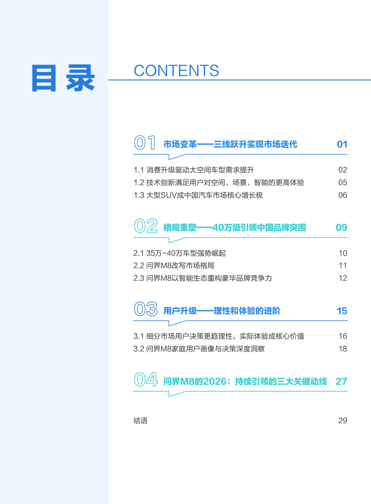 中国大型SUV市场数据洞察报告.pdf
