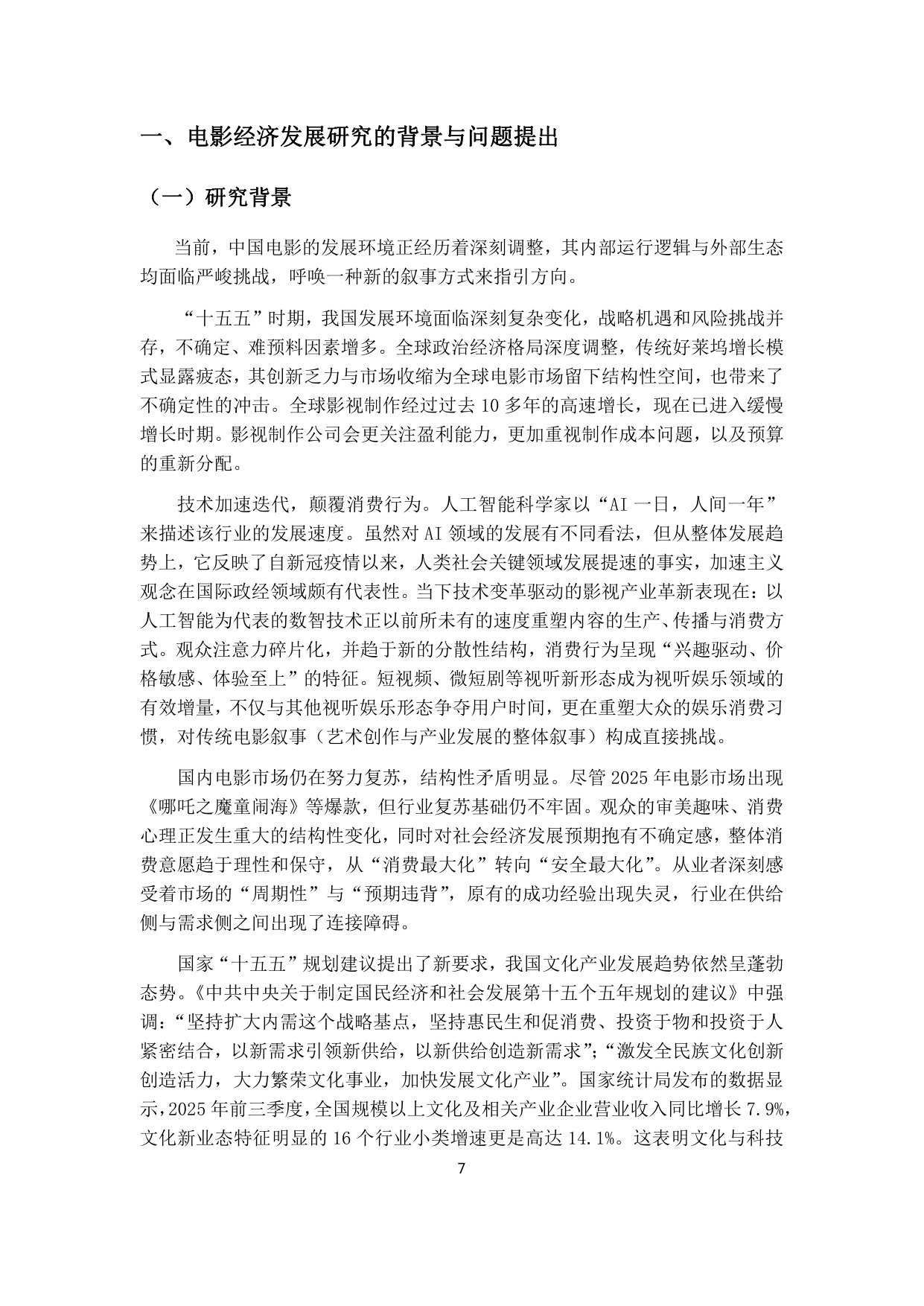中国电影艺术研究中心：2025中国电影经济发展研究报告.pdf