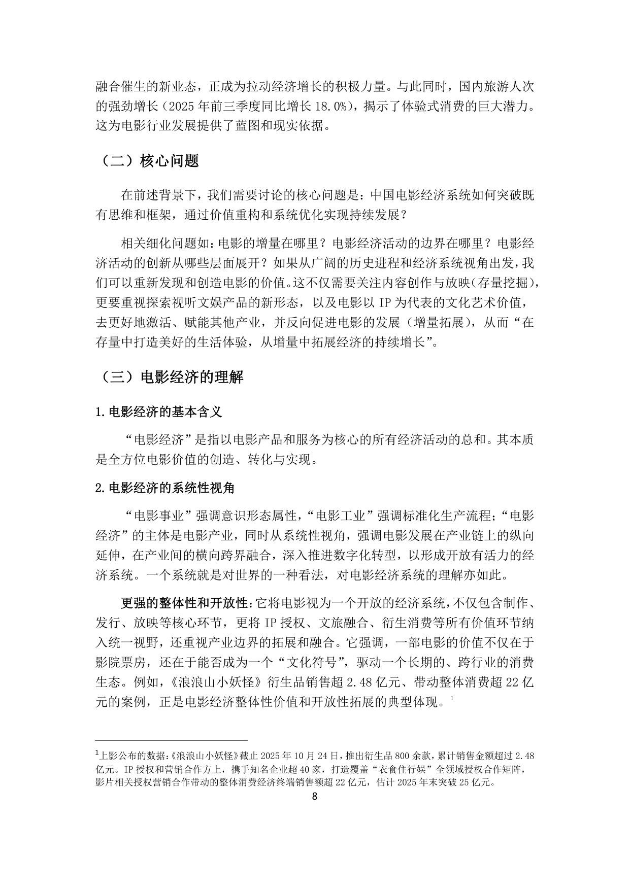 中国电影艺术研究中心：2025中国电影经济发展研究报告.pdf