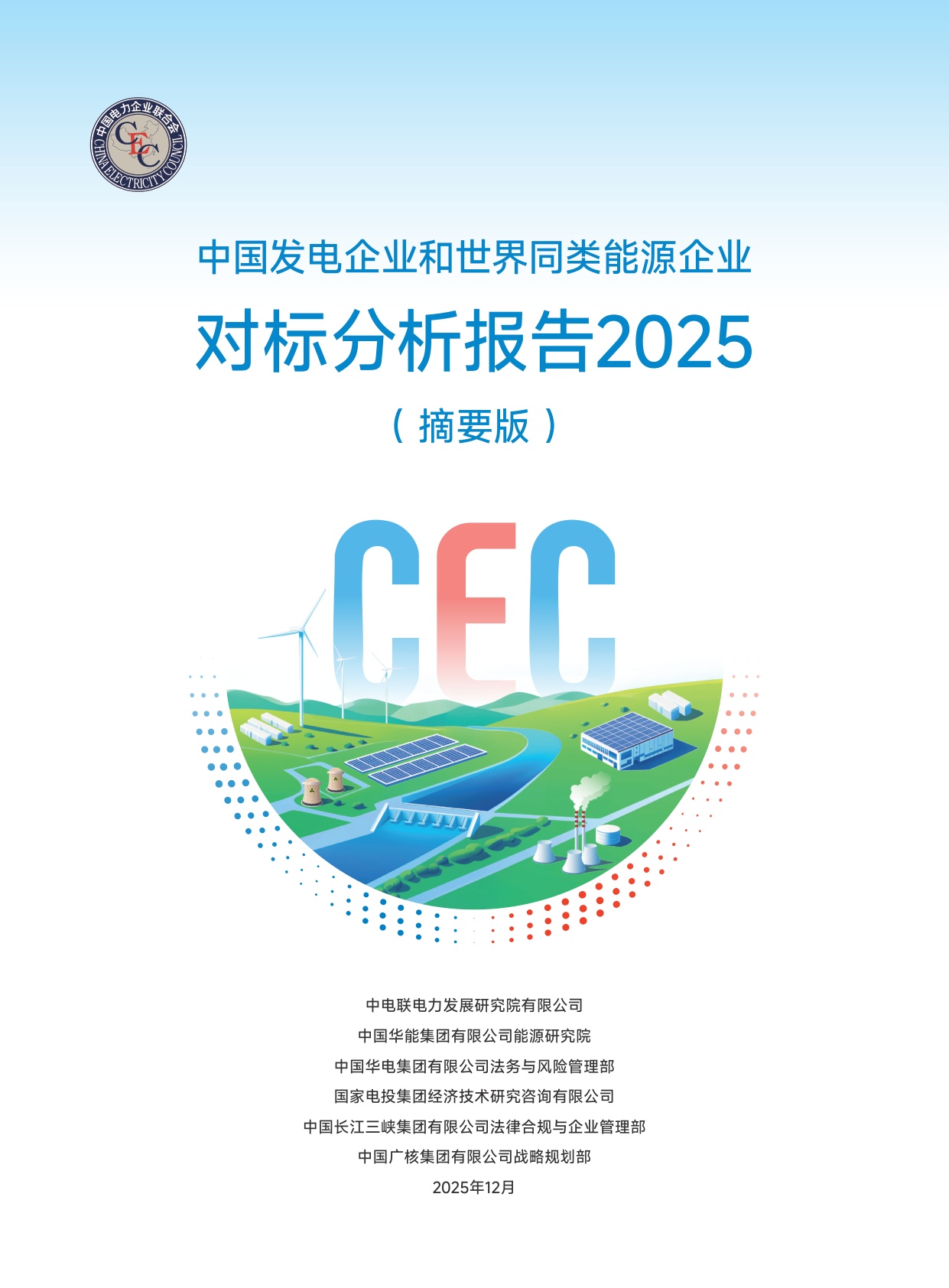 中国发电企业与世界同类能源企业对标分析报告2025（摘要版）.pdf