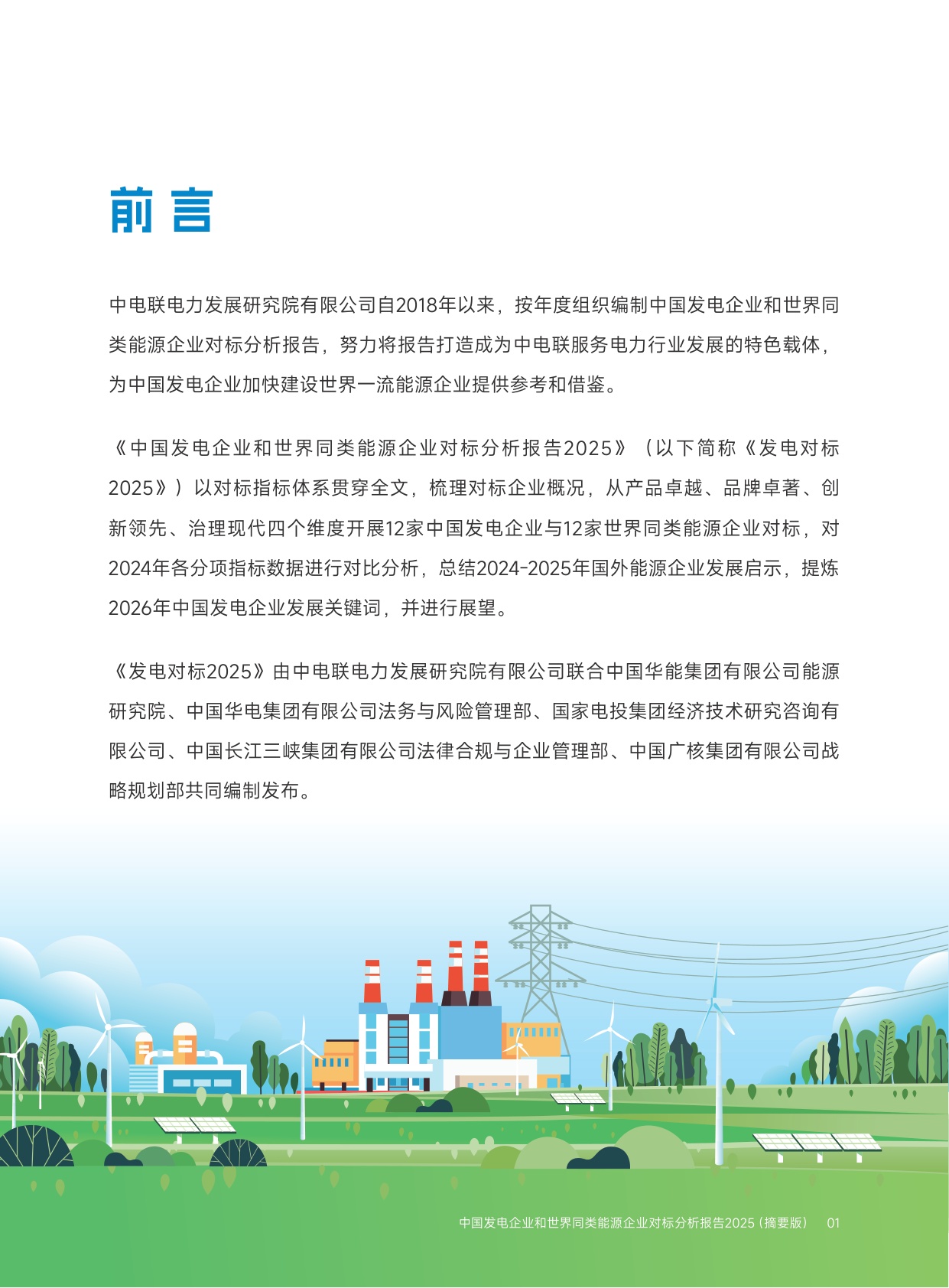 中国发电企业与世界同类能源企业对标分析报告2025（摘要版）.pdf