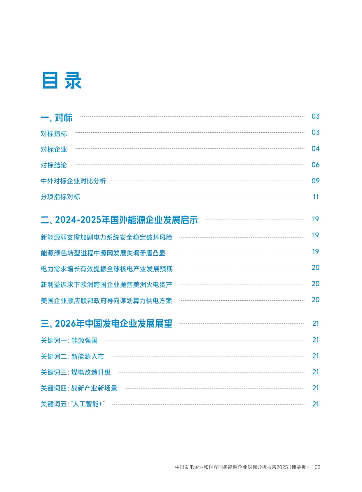 中国发电企业与世界同类能源企业对标分析报告2025（摘要版）.pdf