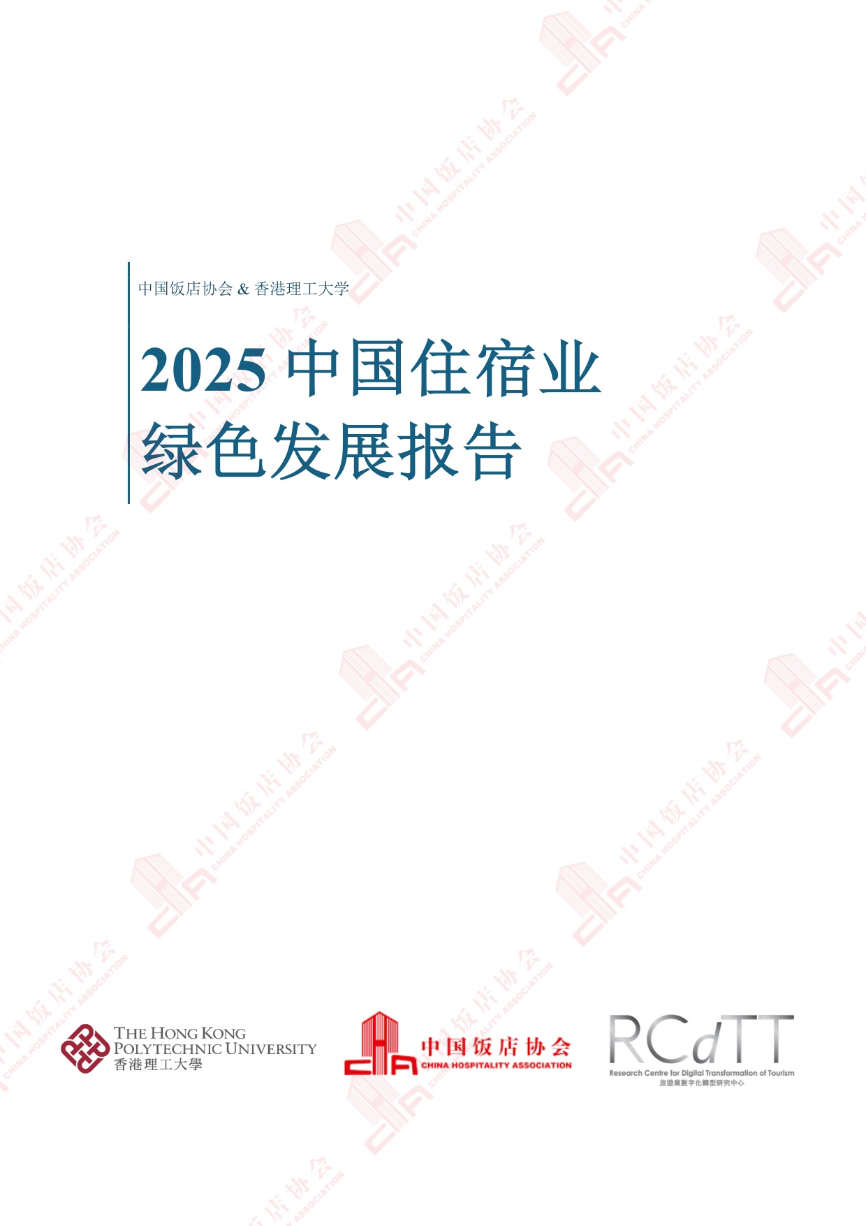 中国饭店协会：2025年中国住宿业绿色发展报告.pdf