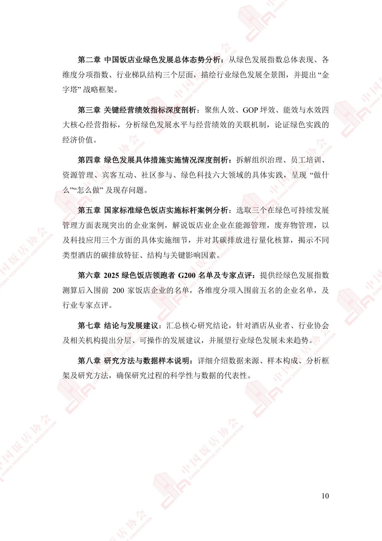 中国饭店协会：2025年中国住宿业绿色发展报告.pdf
