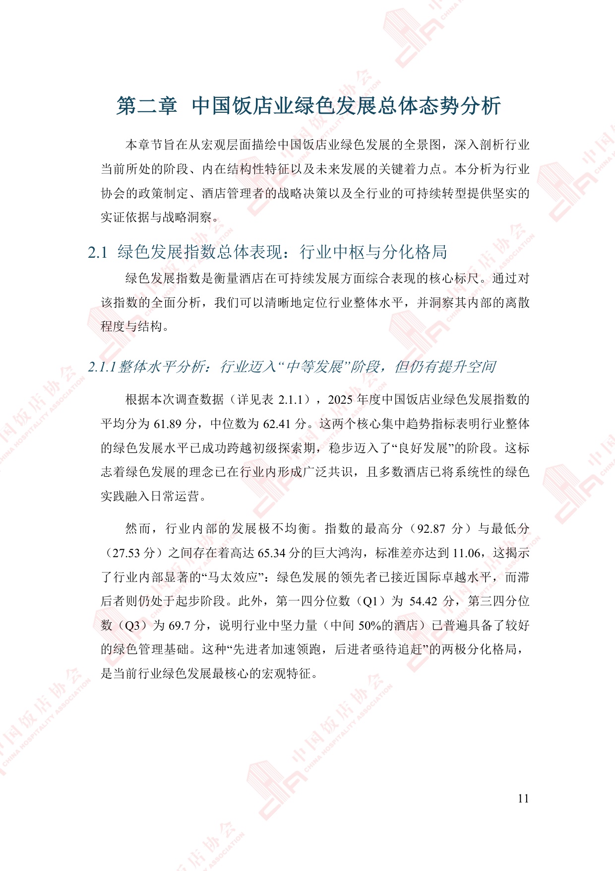 中国饭店协会：2025年中国住宿业绿色发展报告.pdf