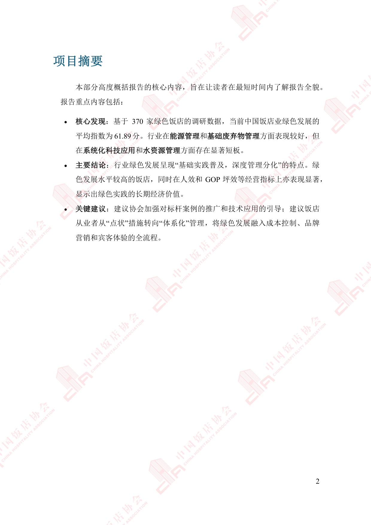 中国饭店协会：2025年中国住宿业绿色发展报告.pdf