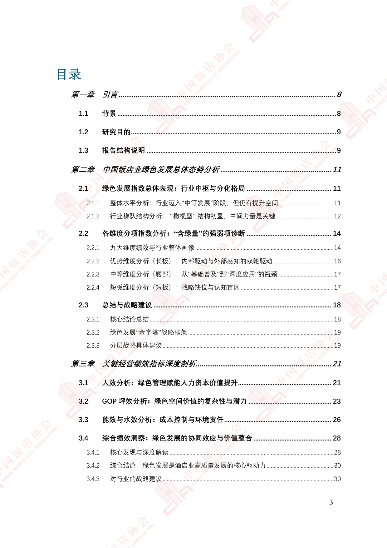中国饭店协会：2025年中国住宿业绿色发展报告.pdf