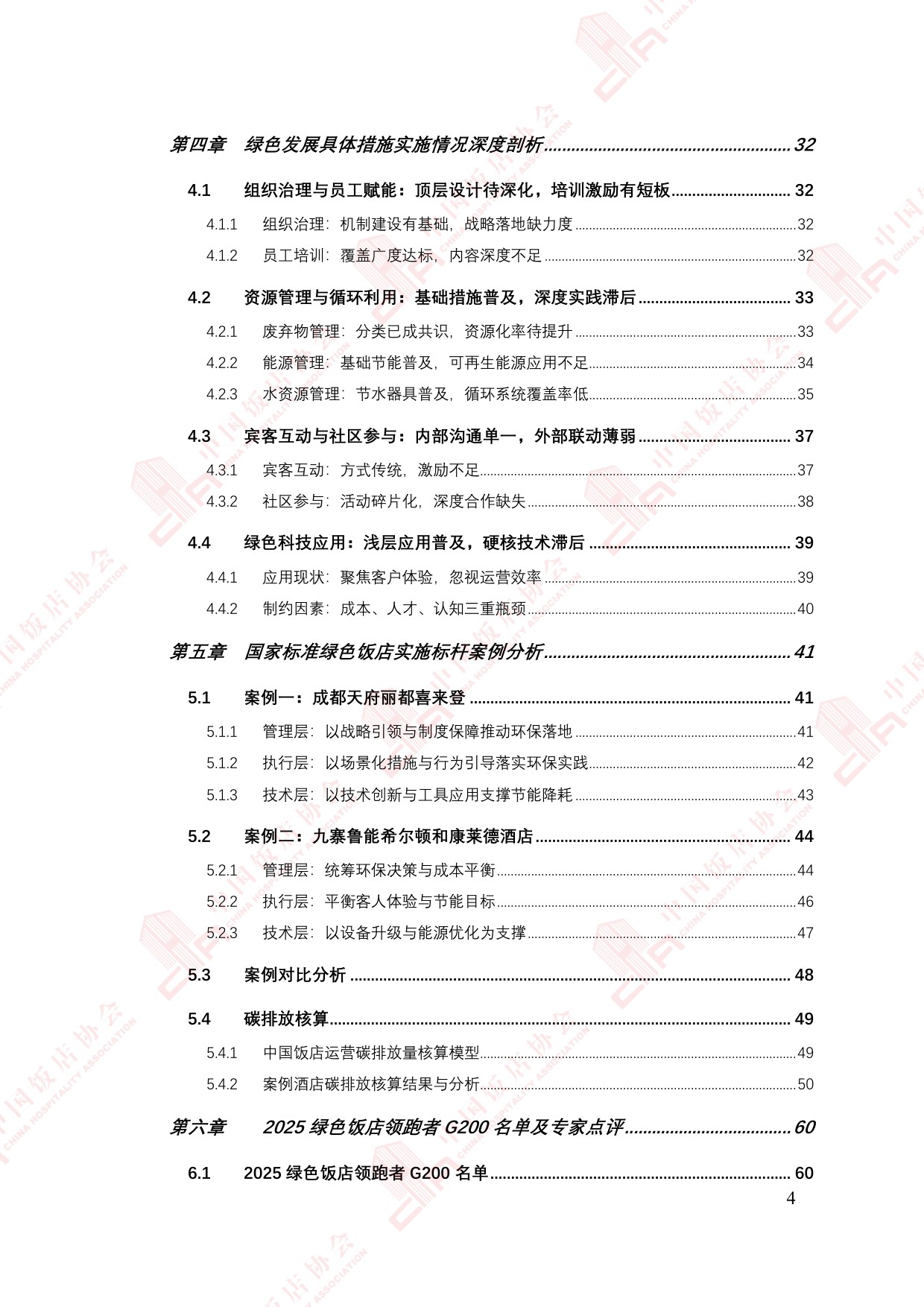 中国饭店协会：2025年中国住宿业绿色发展报告.pdf