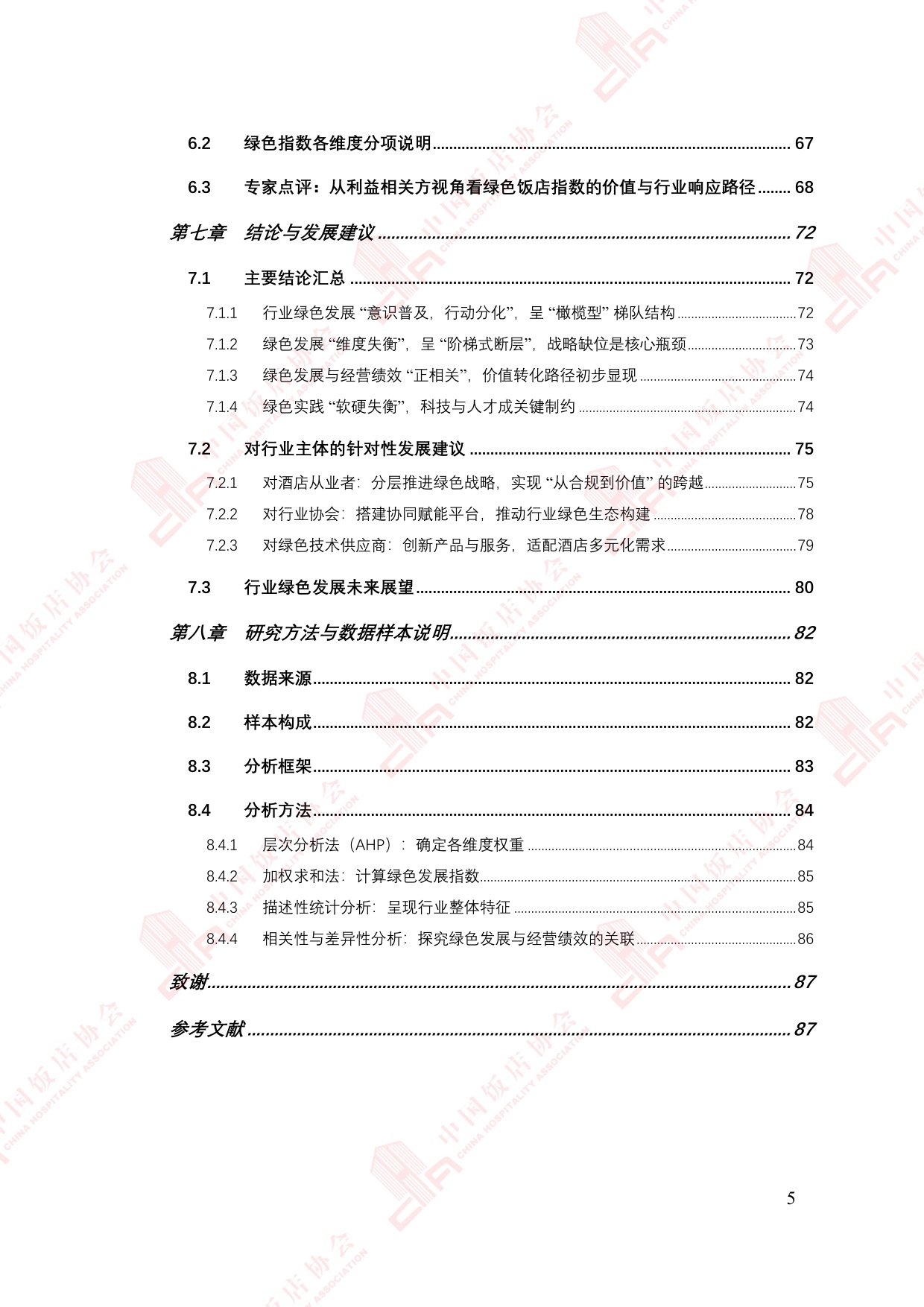 中国饭店协会：2025年中国住宿业绿色发展报告.pdf