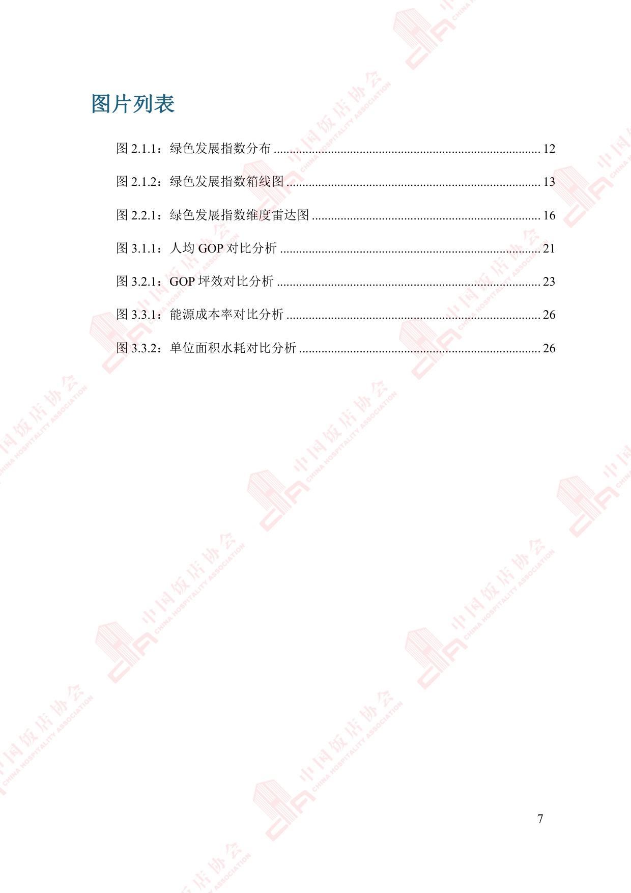 中国饭店协会：2025年中国住宿业绿色发展报告.pdf
