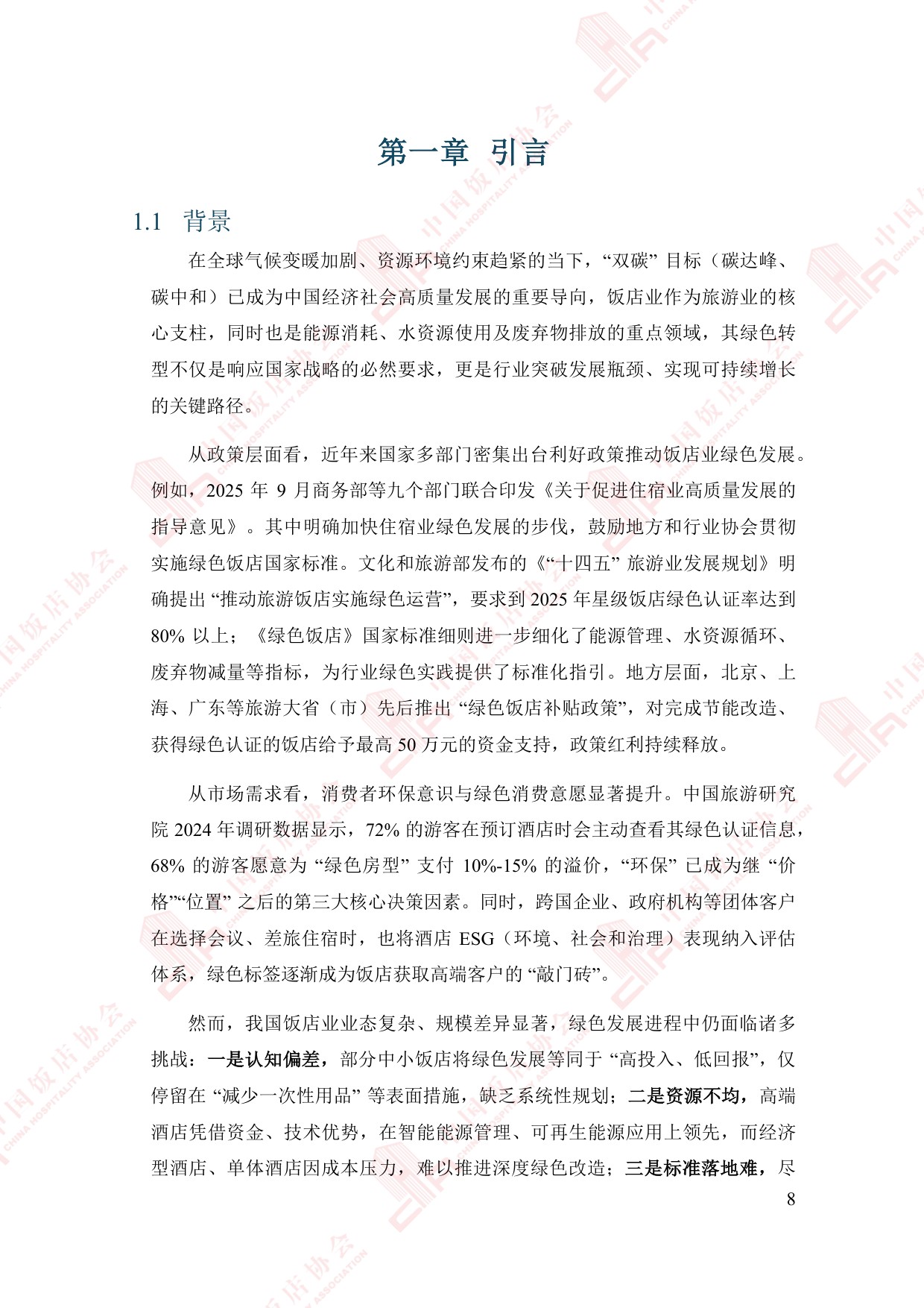 中国饭店协会：2025年中国住宿业绿色发展报告.pdf