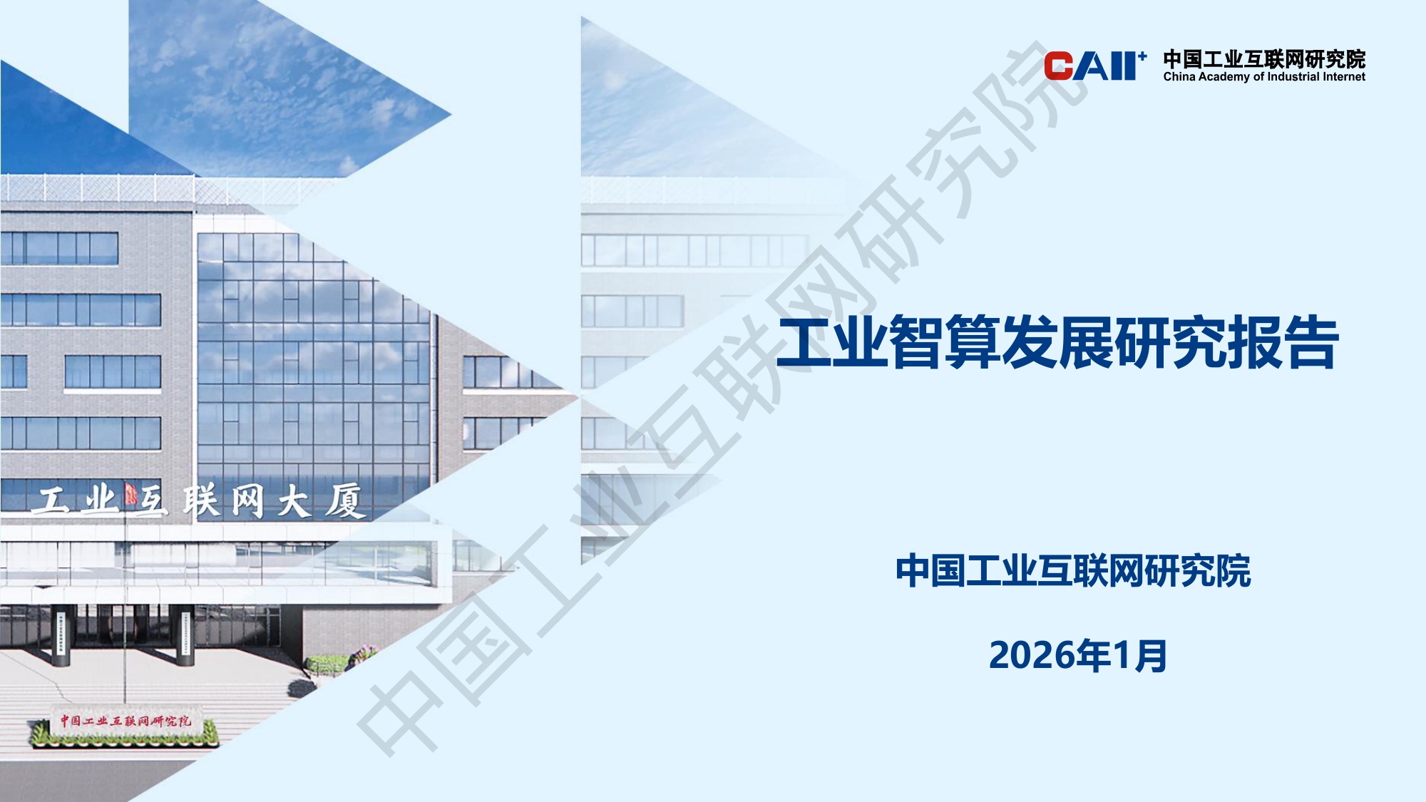 中国工业互联网研究院：工业智算发展研究报告（2025年）解读.pdf