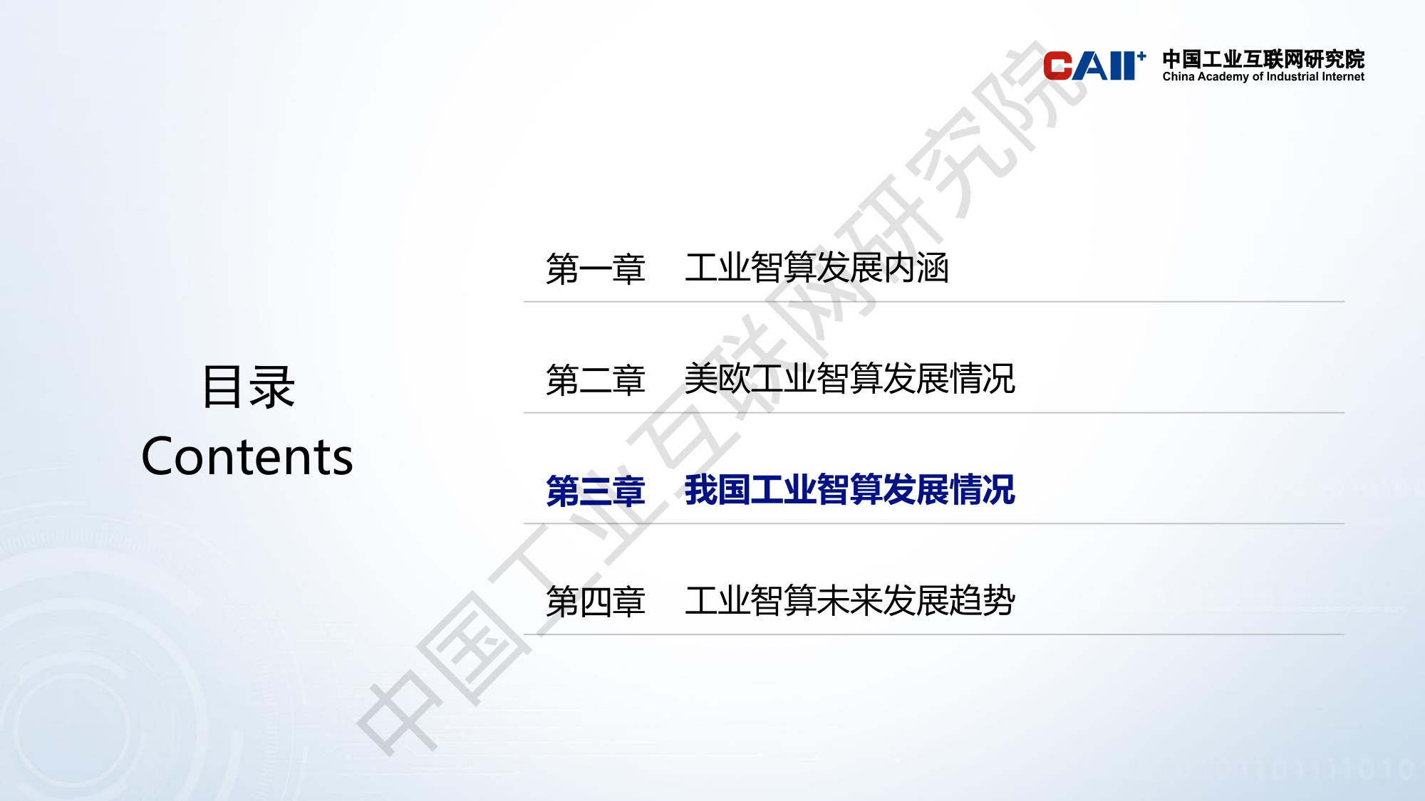 中国工业互联网研究院：工业智算发展研究报告（2025年）解读.pdf