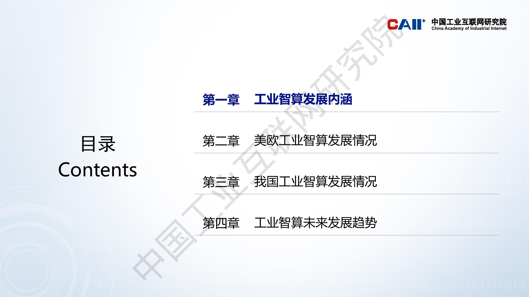 中国工业互联网研究院：工业智算发展研究报告（2025年）解读.pdf