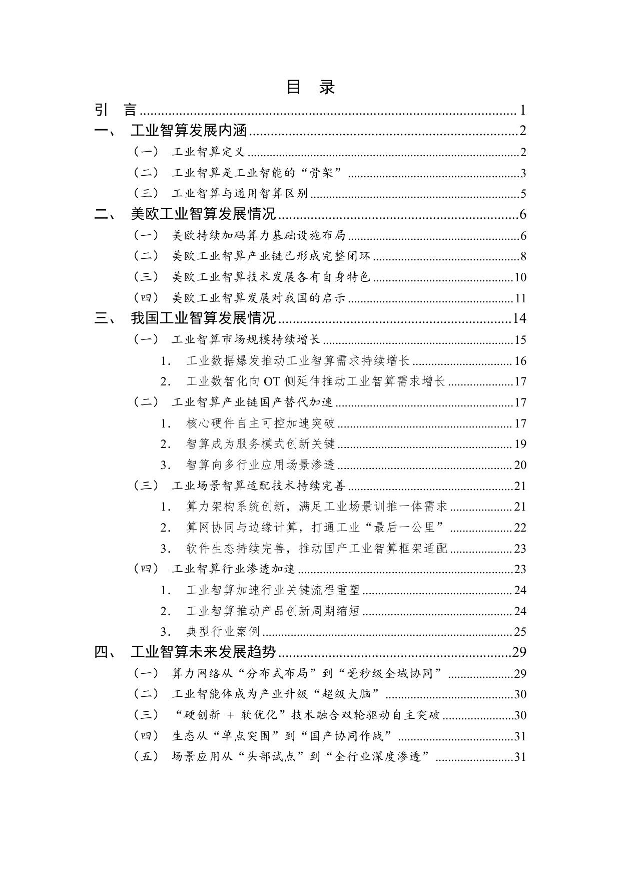 中国工业互联网研究院：工业智算发展研究报告（2025年）解读.pdf
