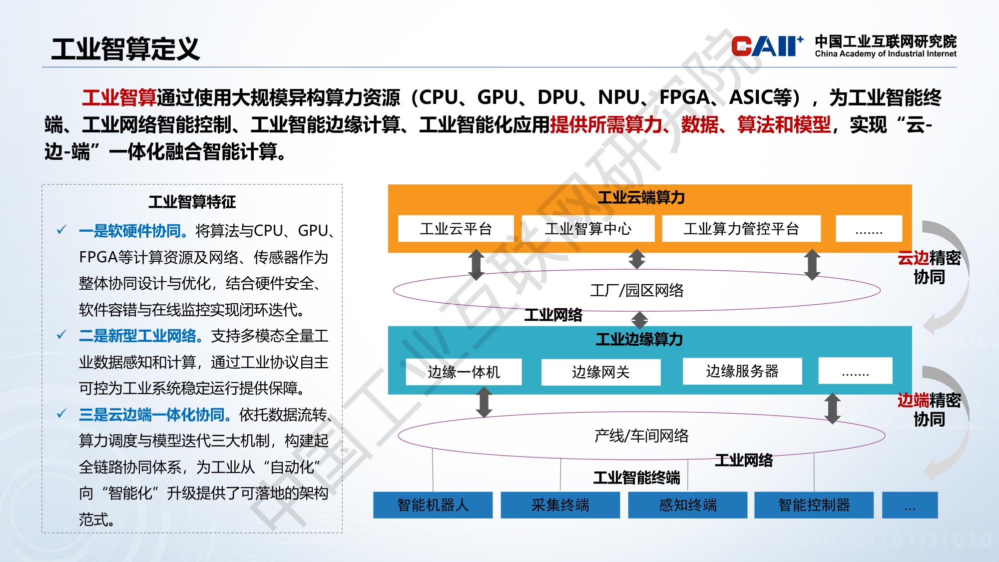 中国工业互联网研究院：工业智算发展研究报告（2025年）解读.pdf