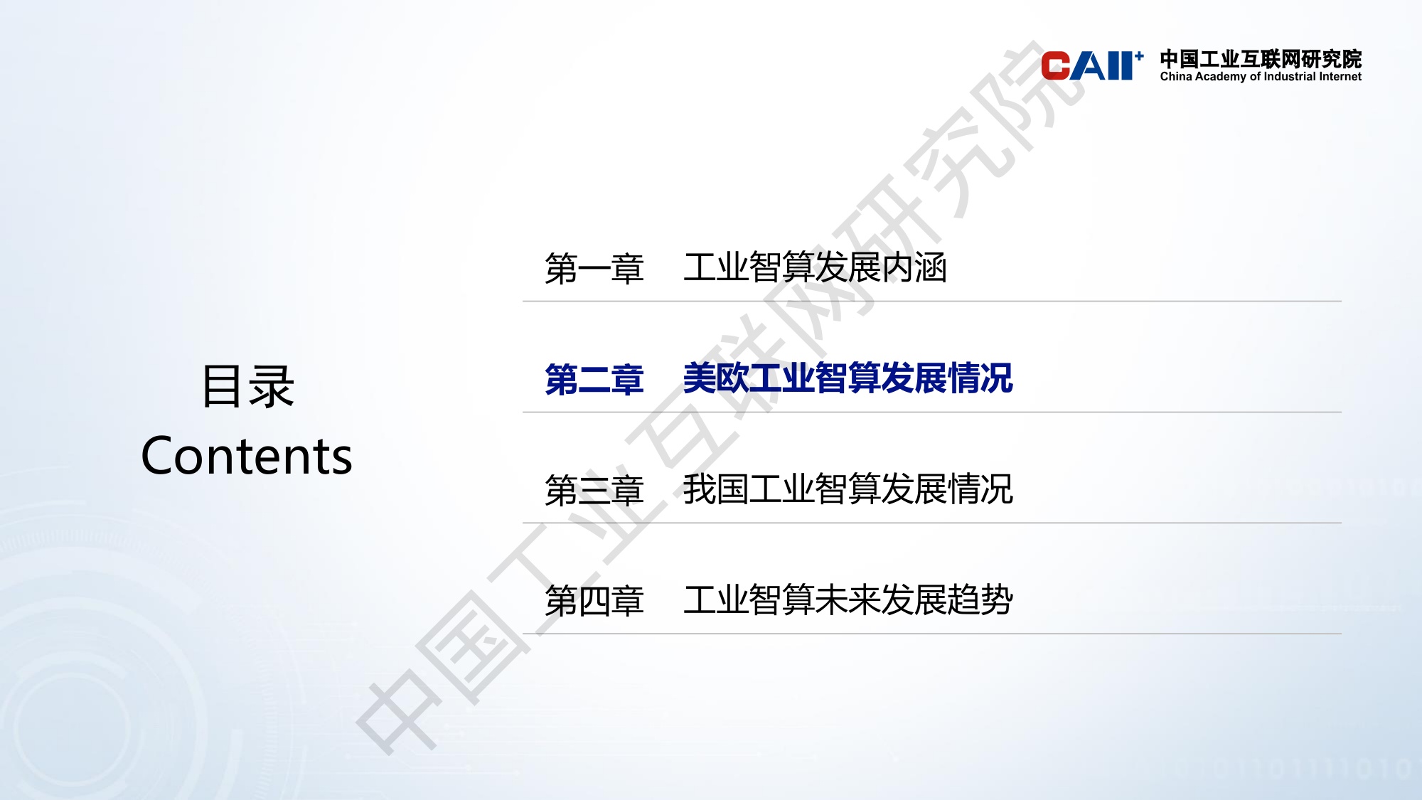 中国工业互联网研究院：工业智算发展研究报告（2025年）解读.pdf